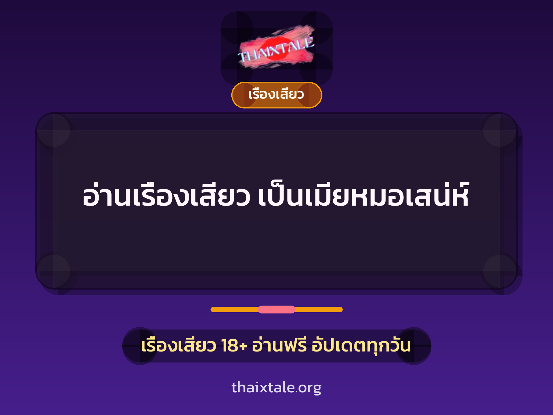 เรื่องเสียว + เรื่องเสียว