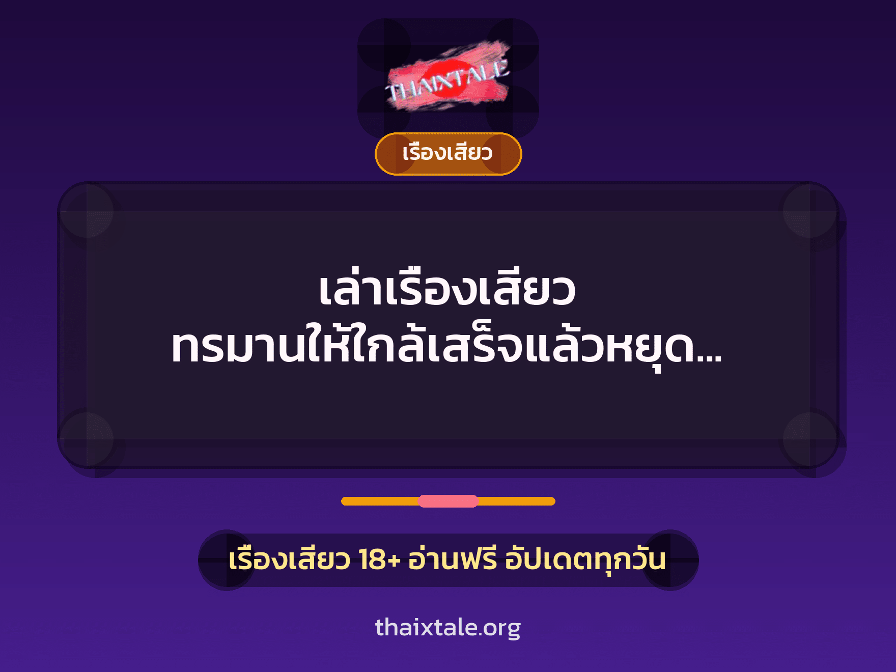 เรื่องเสียว + เรื่องเสียว