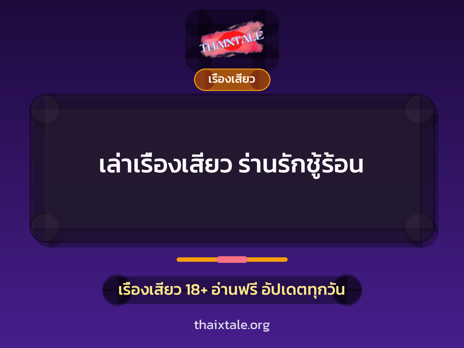 เรื่องเสียว + เรื่องเสียว