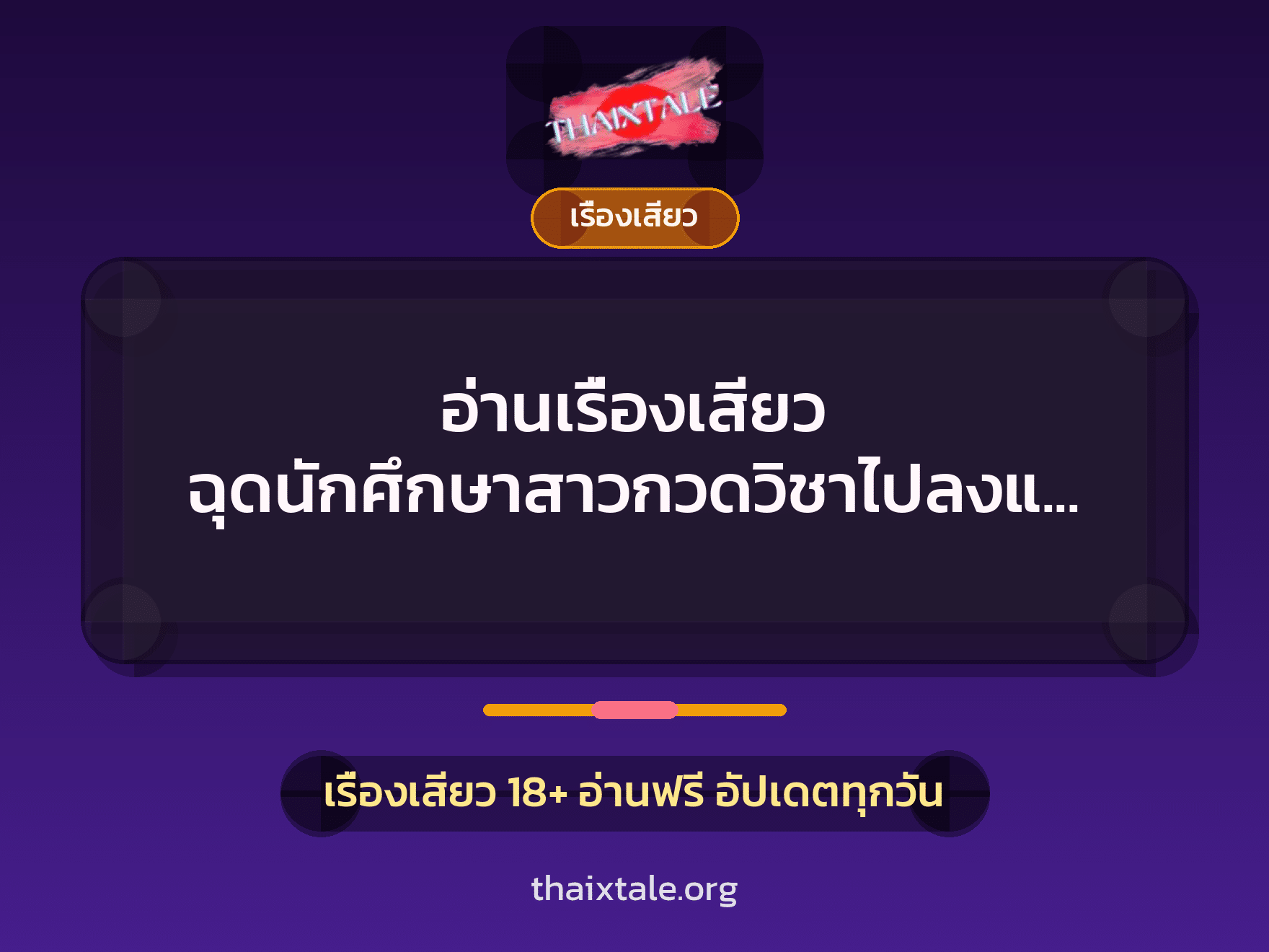 เรื่องเสียว + เรื่องเสียว