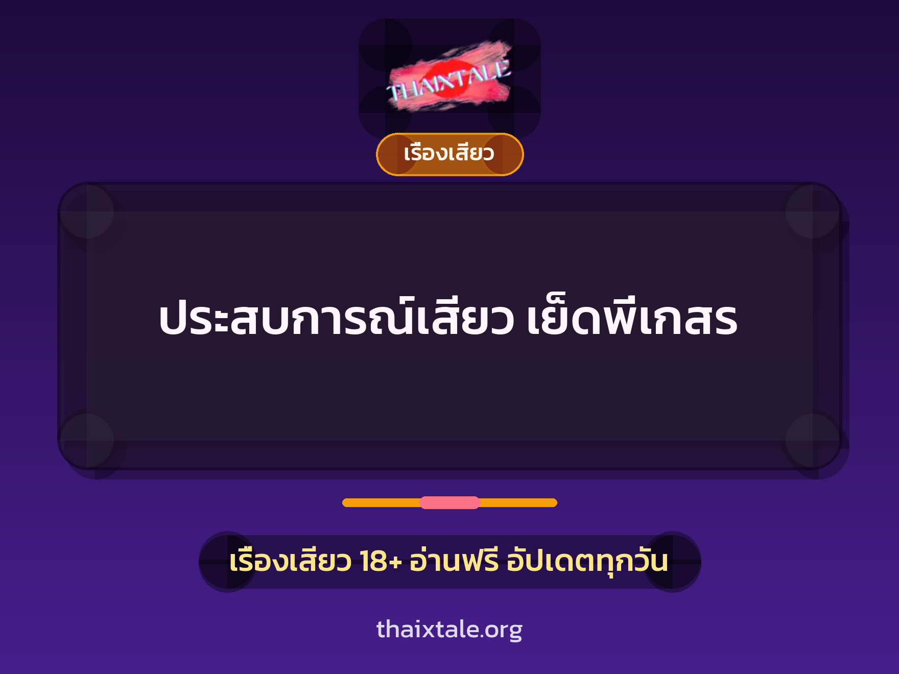 เรื่องเสียว + เรื่องเสียว