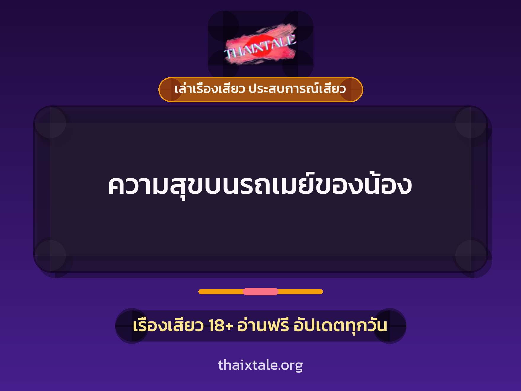 เรื่องเสียว ความสุขบนรถเมย์ของน้อง | ThaiXTale