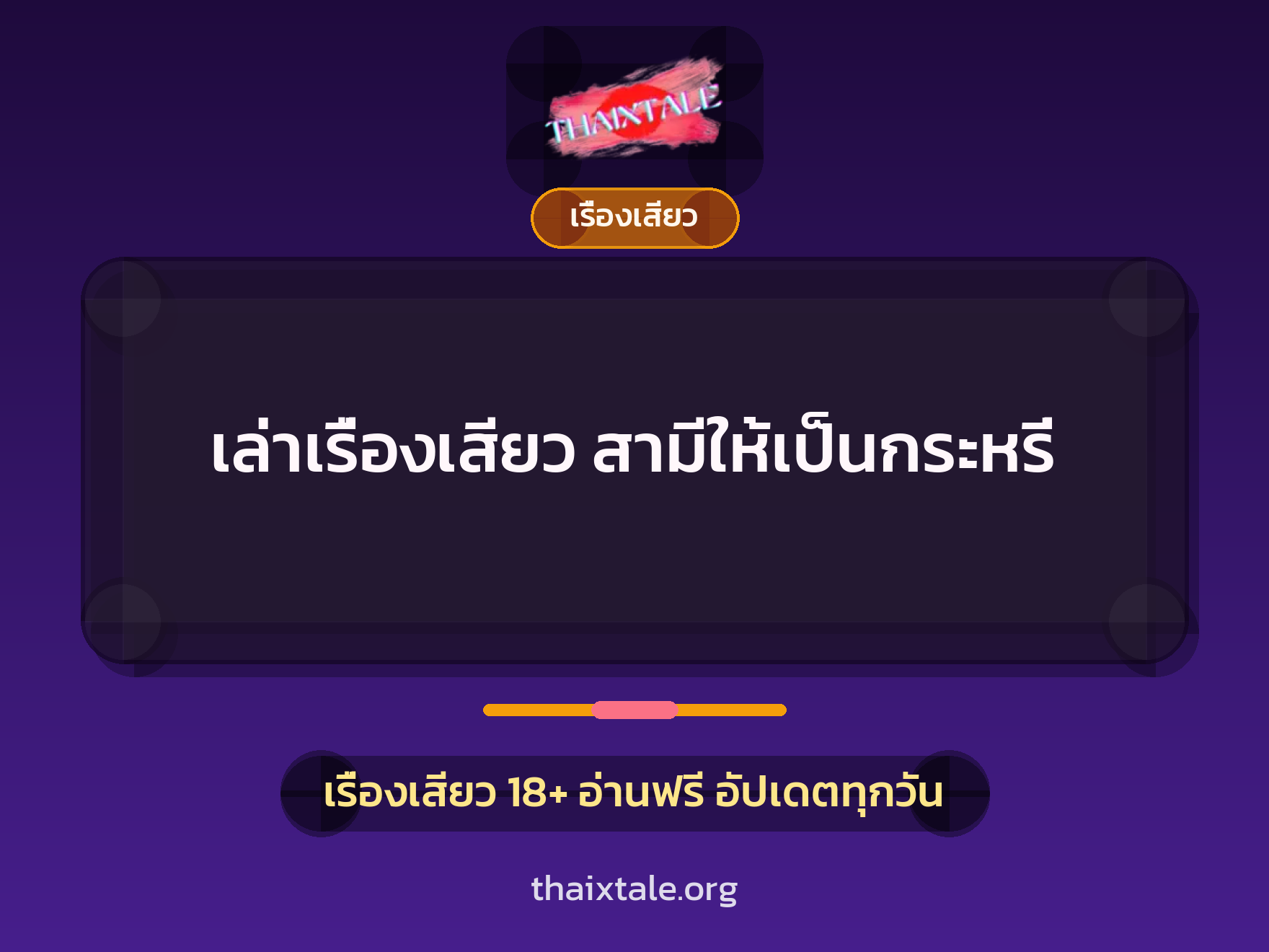 เรื่องเสียว + เรื่องเสียว