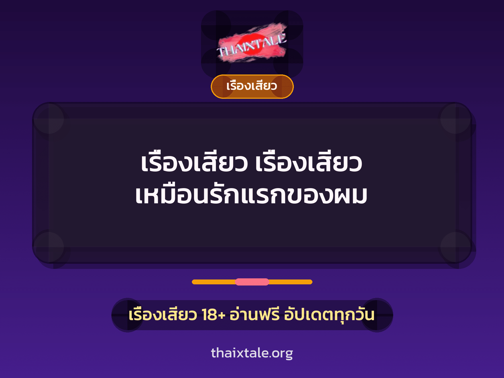 เรื่องเสียว + เรื่องเสียว