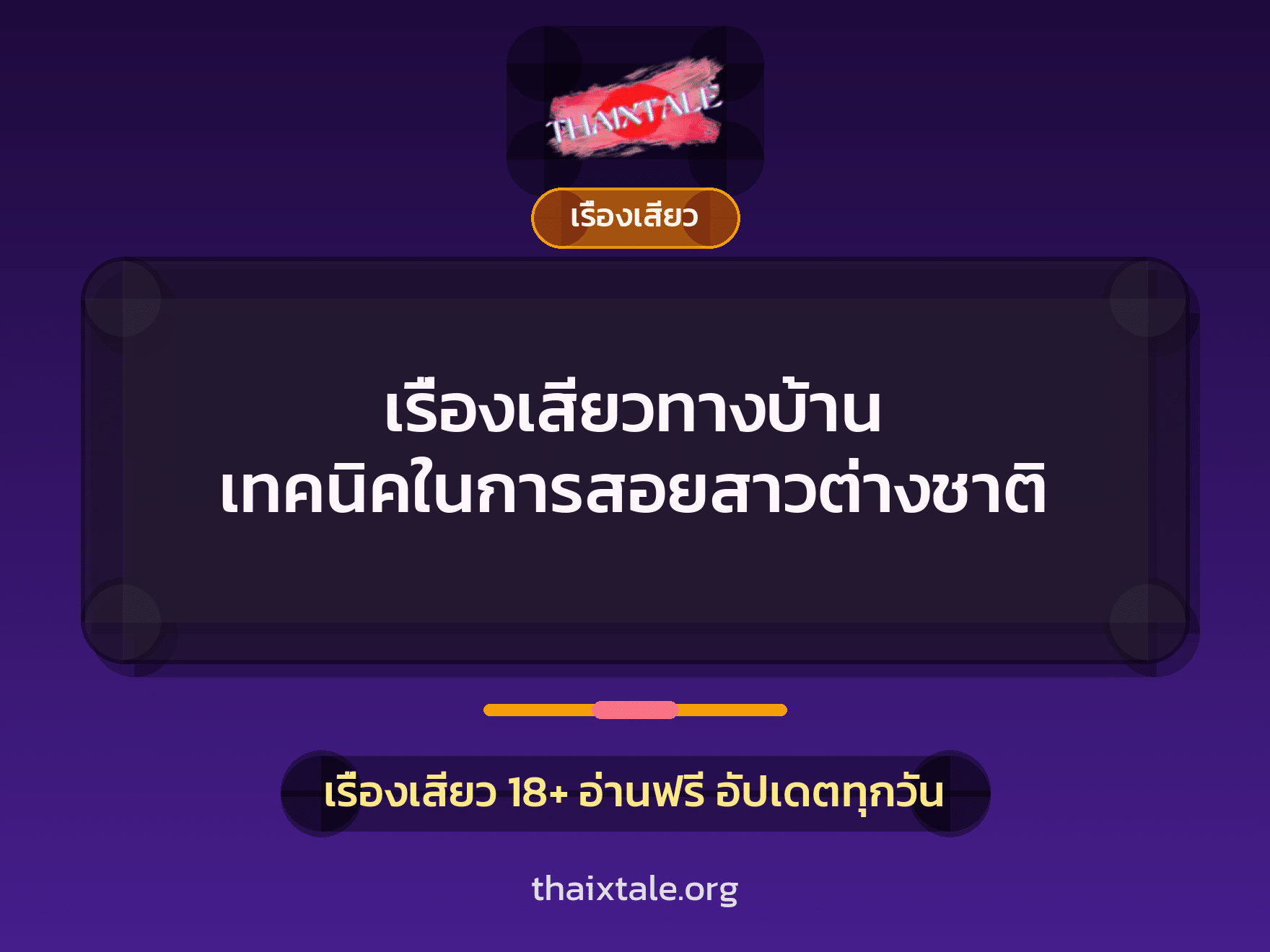 เรื่องเสียว + เรื่องเสียว