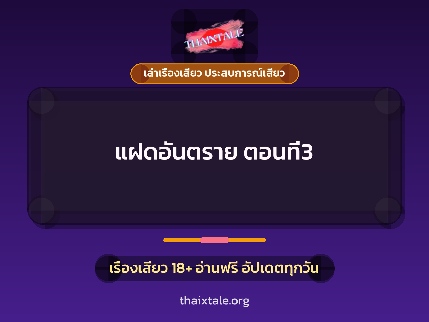 เรื่องเสียว แฝดอันตราย ตอนที่3 | ThaiXTale