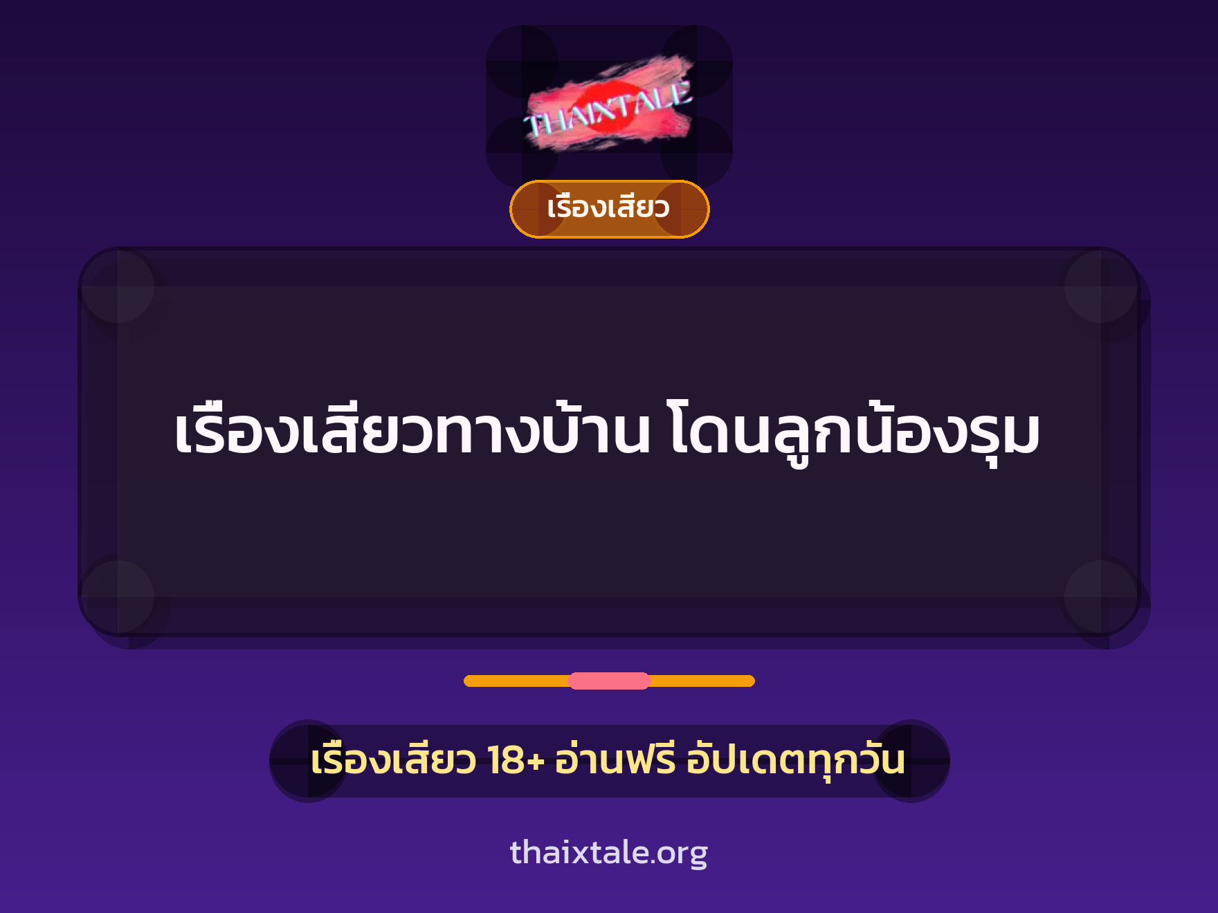เรื่องเสียว + เรื่องเสียว