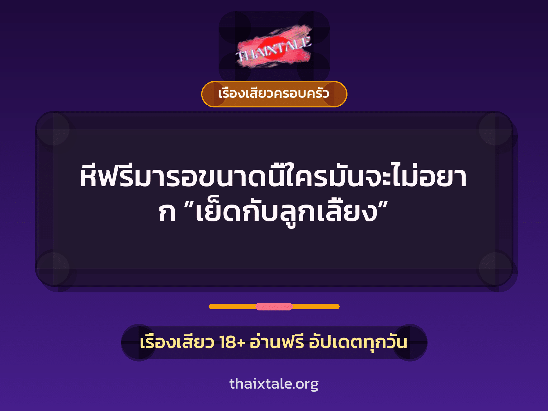 เรื่องเสียว + เรื่องเสียวครอบครัว