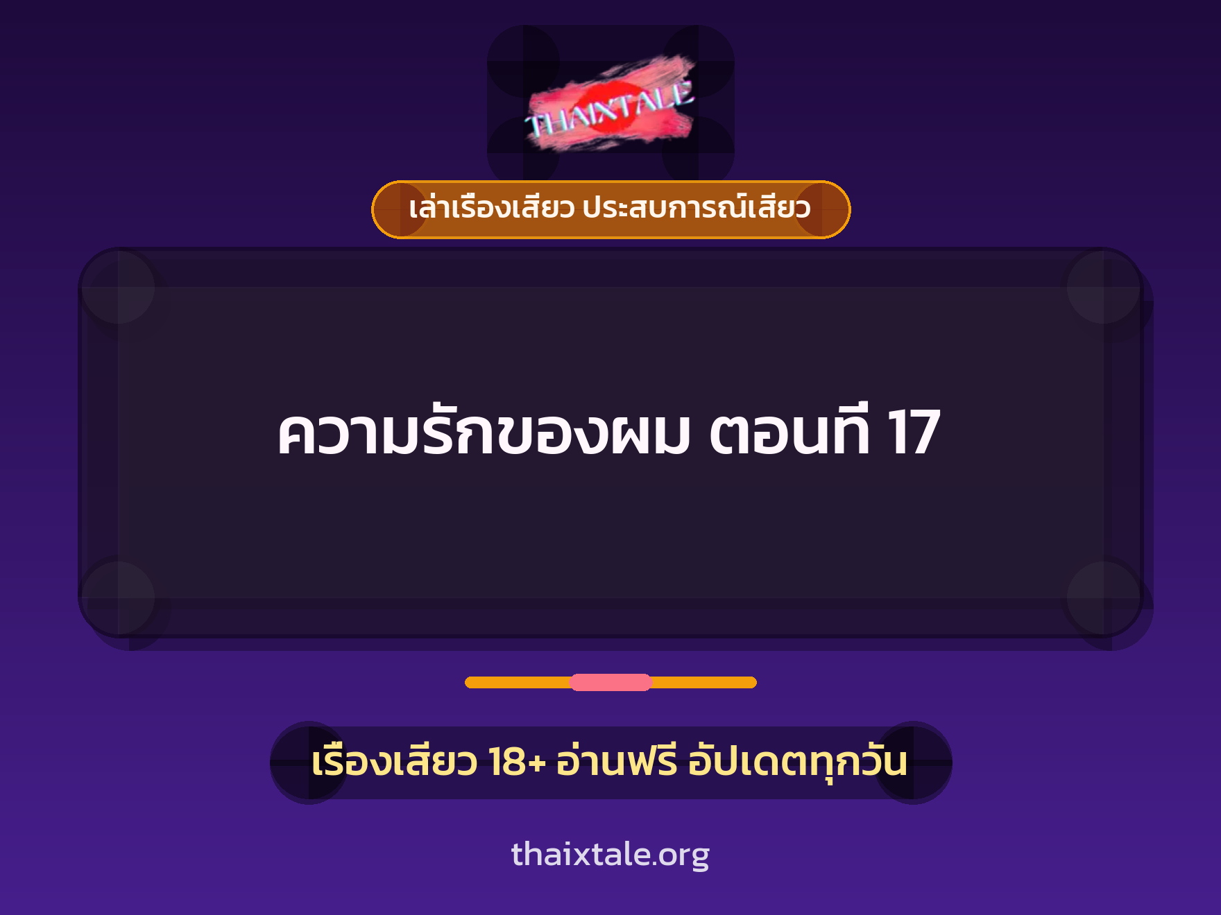 เรื่องเสียว ความรักของผม ตอนที่ 17 | ThaiXTale
