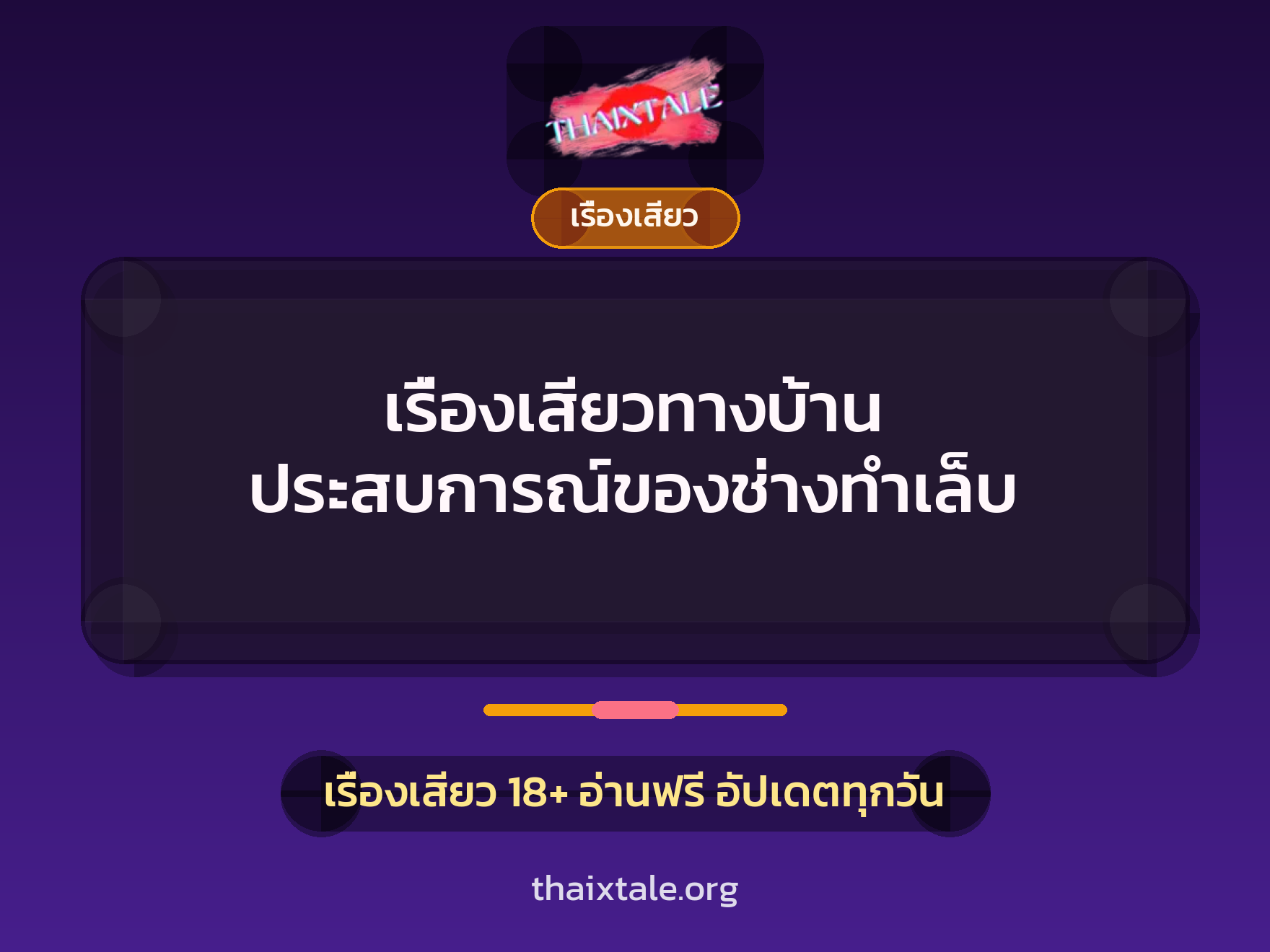 เรื่องเสียว + เรื่องเสียว