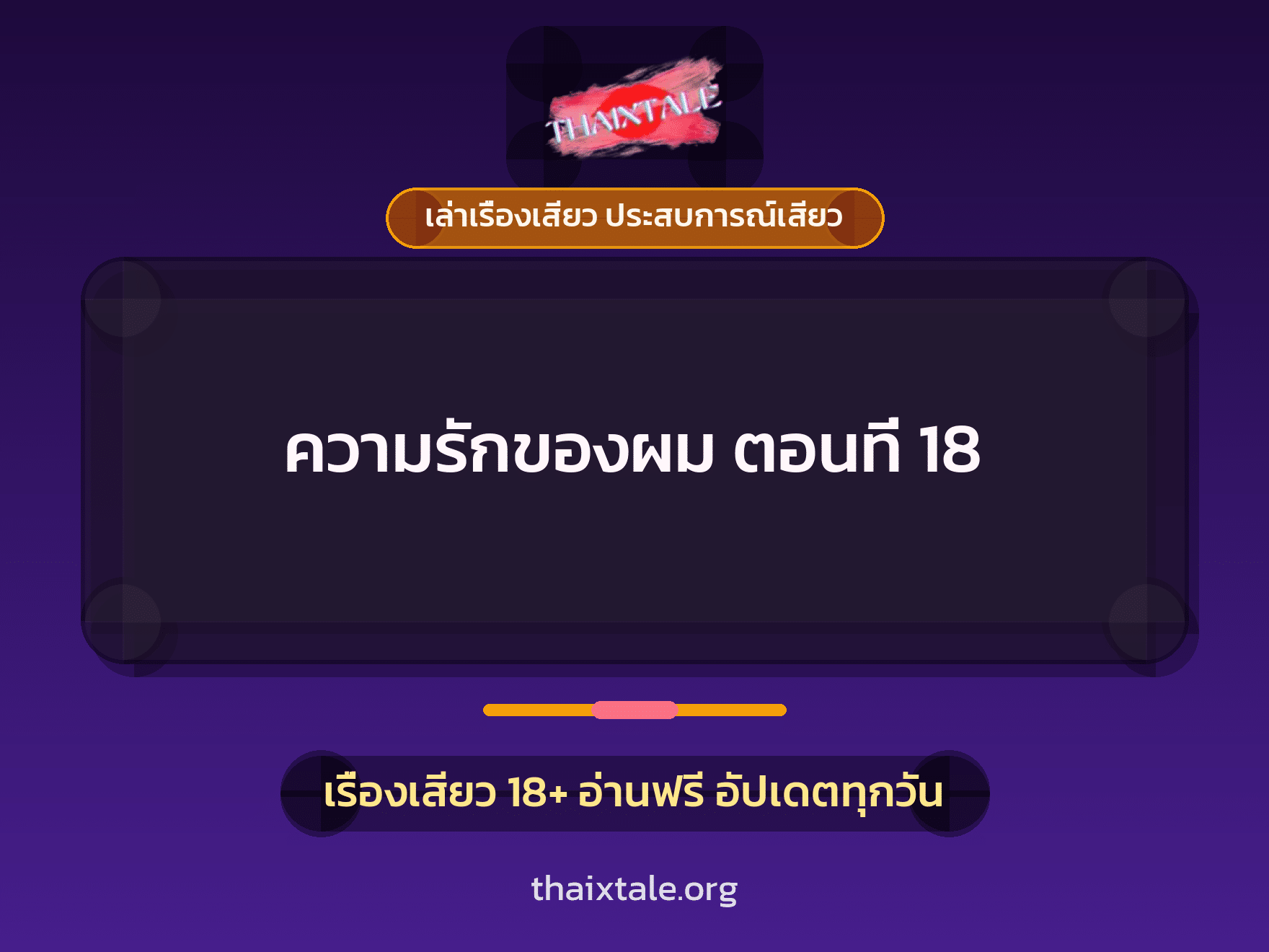 เรื่องเสียว ความรักของผม ตอนที่ 18 | ThaiXTale