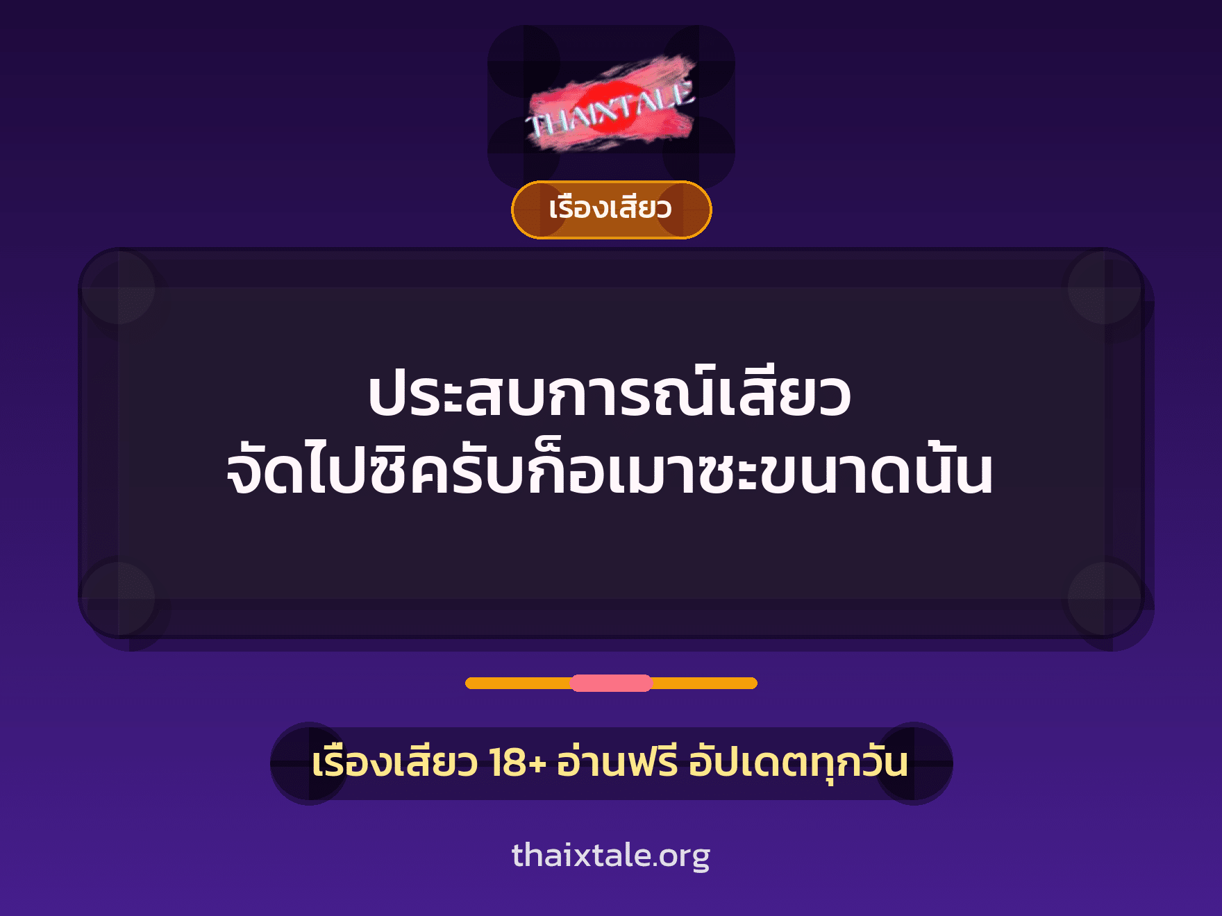 เรื่องเสียว + เรื่องเสียว