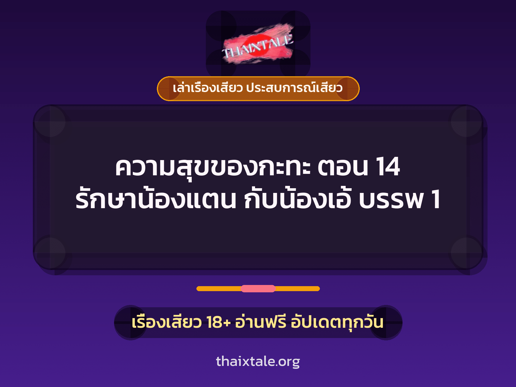 เรื่องเสียว ความสุขของกะทะ ตอน 14 รักษาน้องแตน กับน้องเอ้ บรรพ 1 | ThaiXTale
