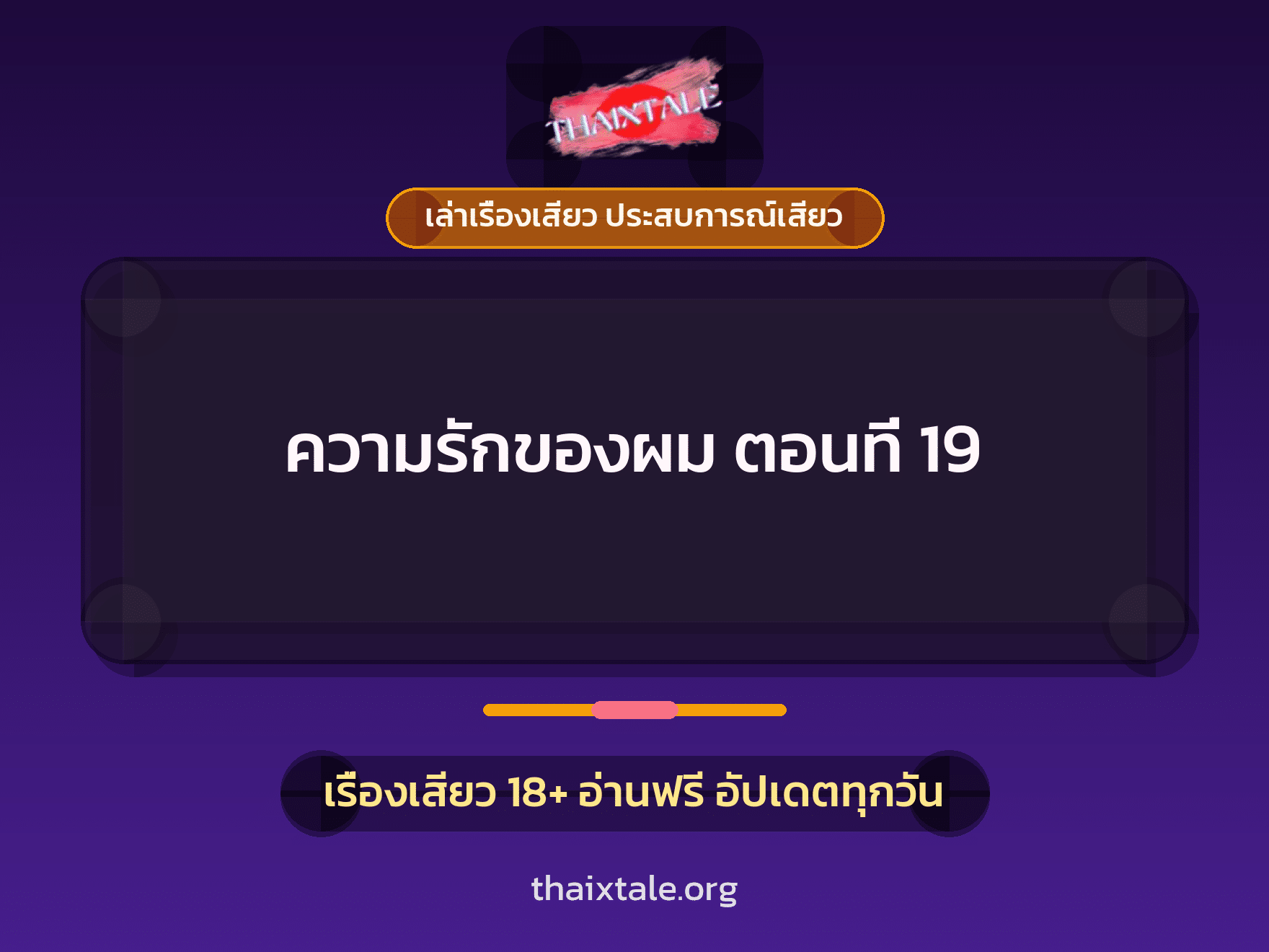 เรื่องเสียว ความรักของผม ตอนที่ 19 | ThaiXTale