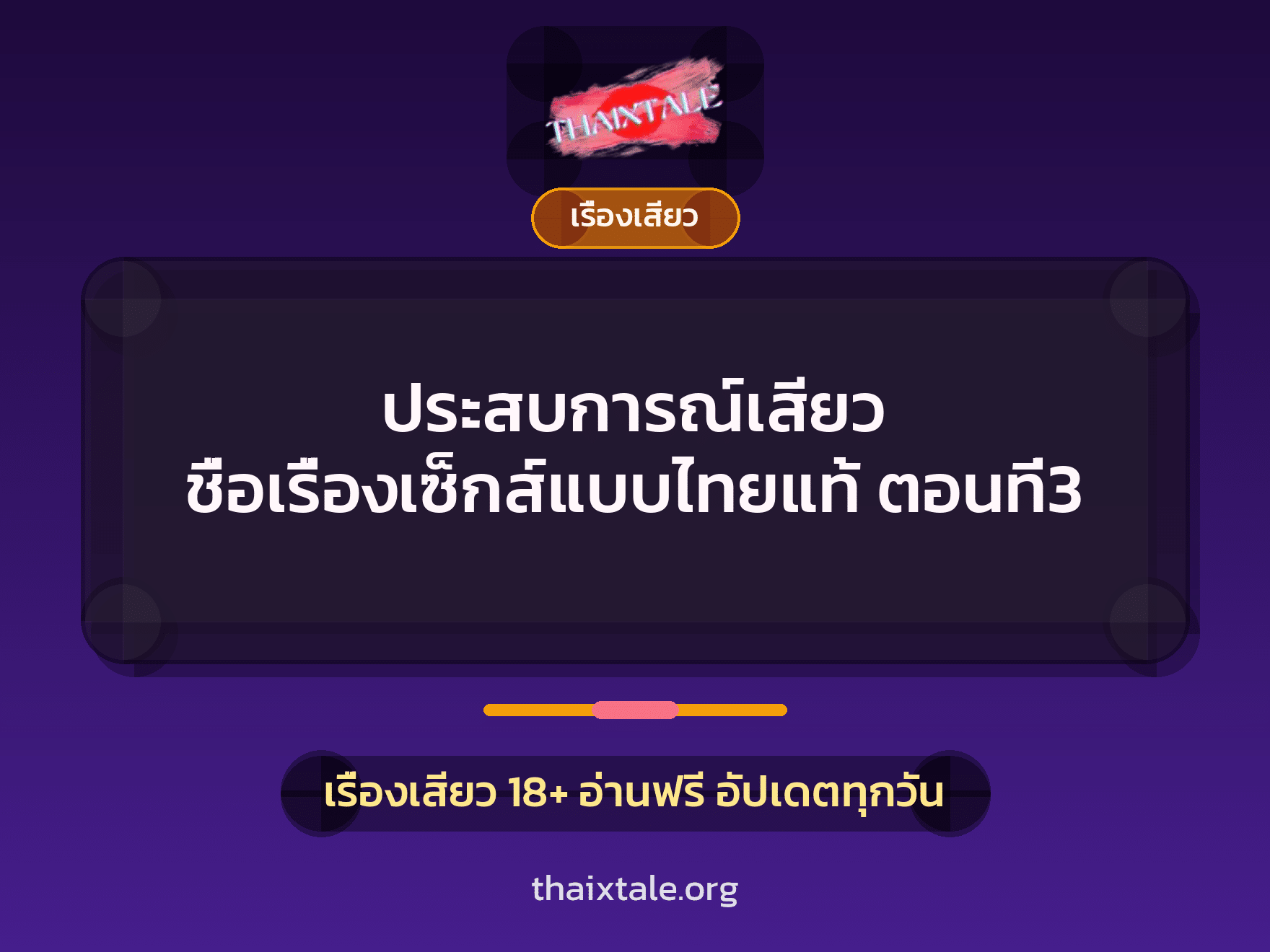 เรื่องเสียว + เรื่องเสียว