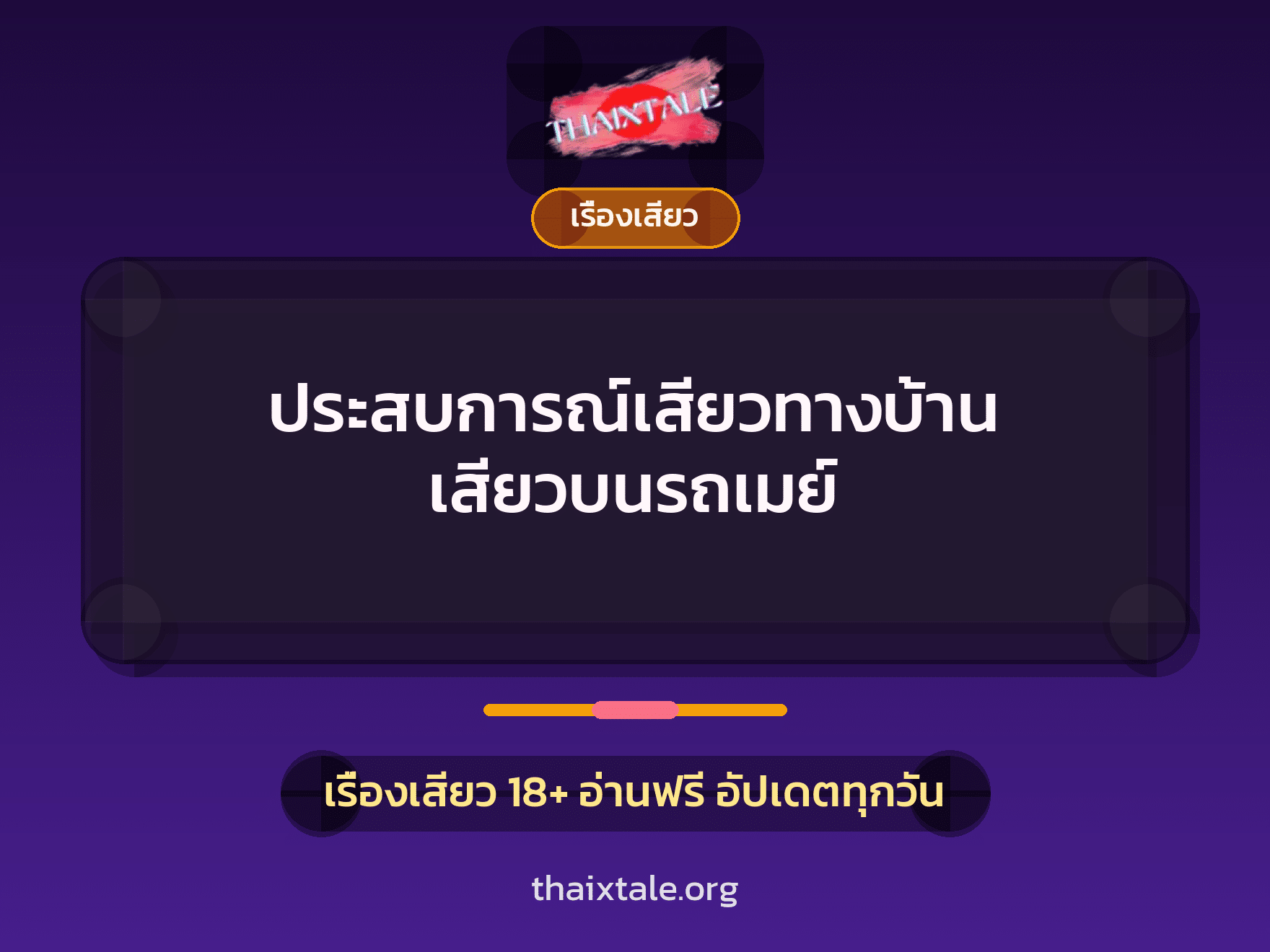 เรื่องเสียว + เรื่องเสียว