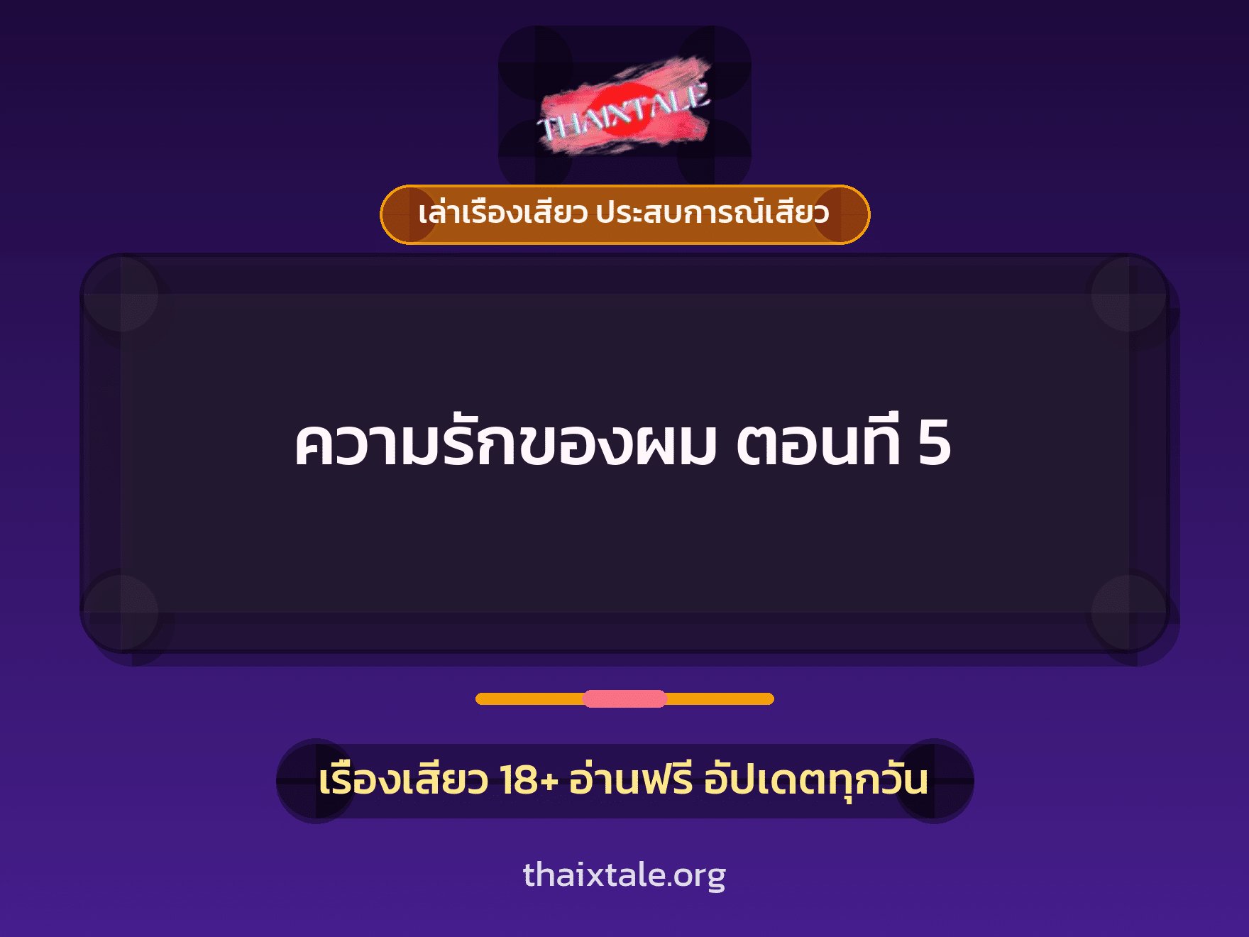 เรื่องเสียว ความรักของผม ตอนที่ 5 | ThaiXTale