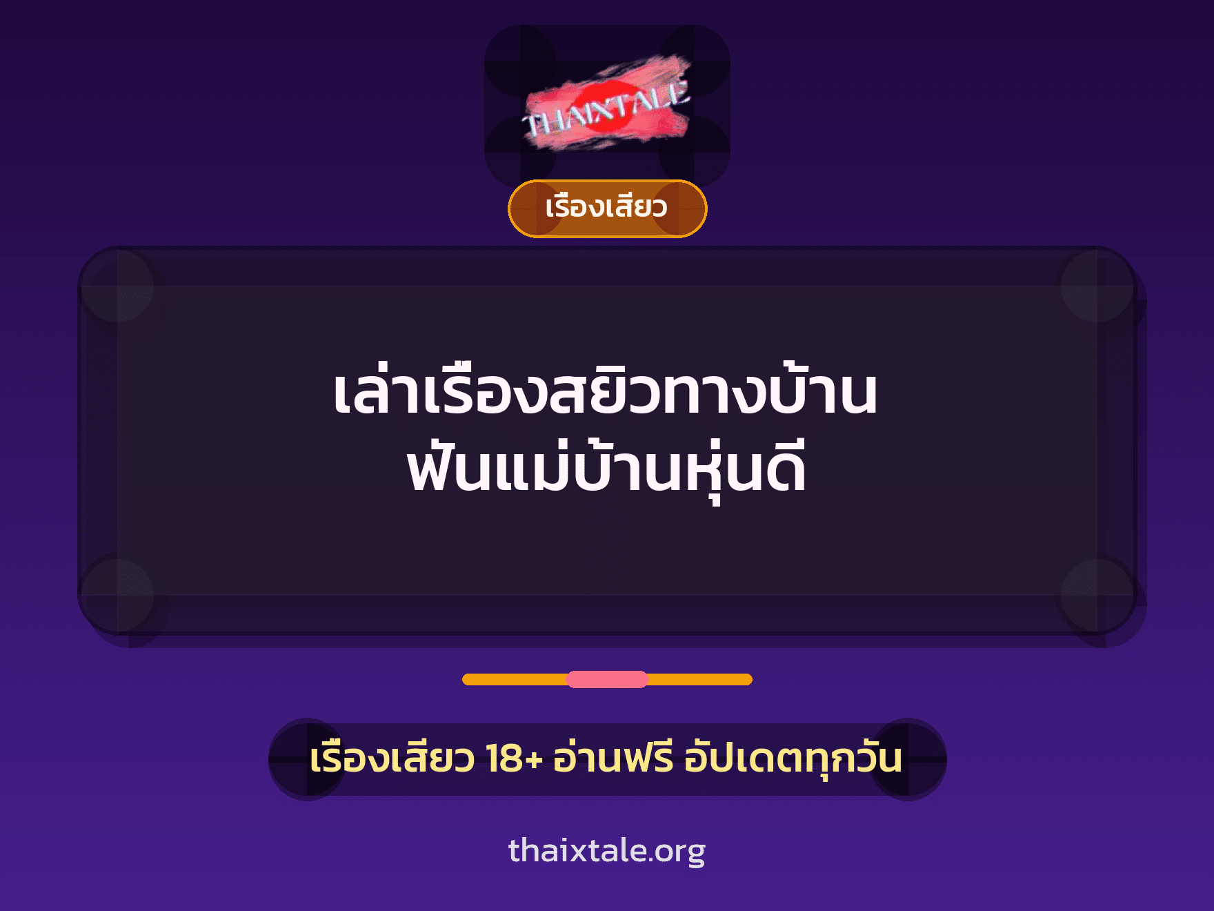 เรื่องเสียว + เรื่องเสียว