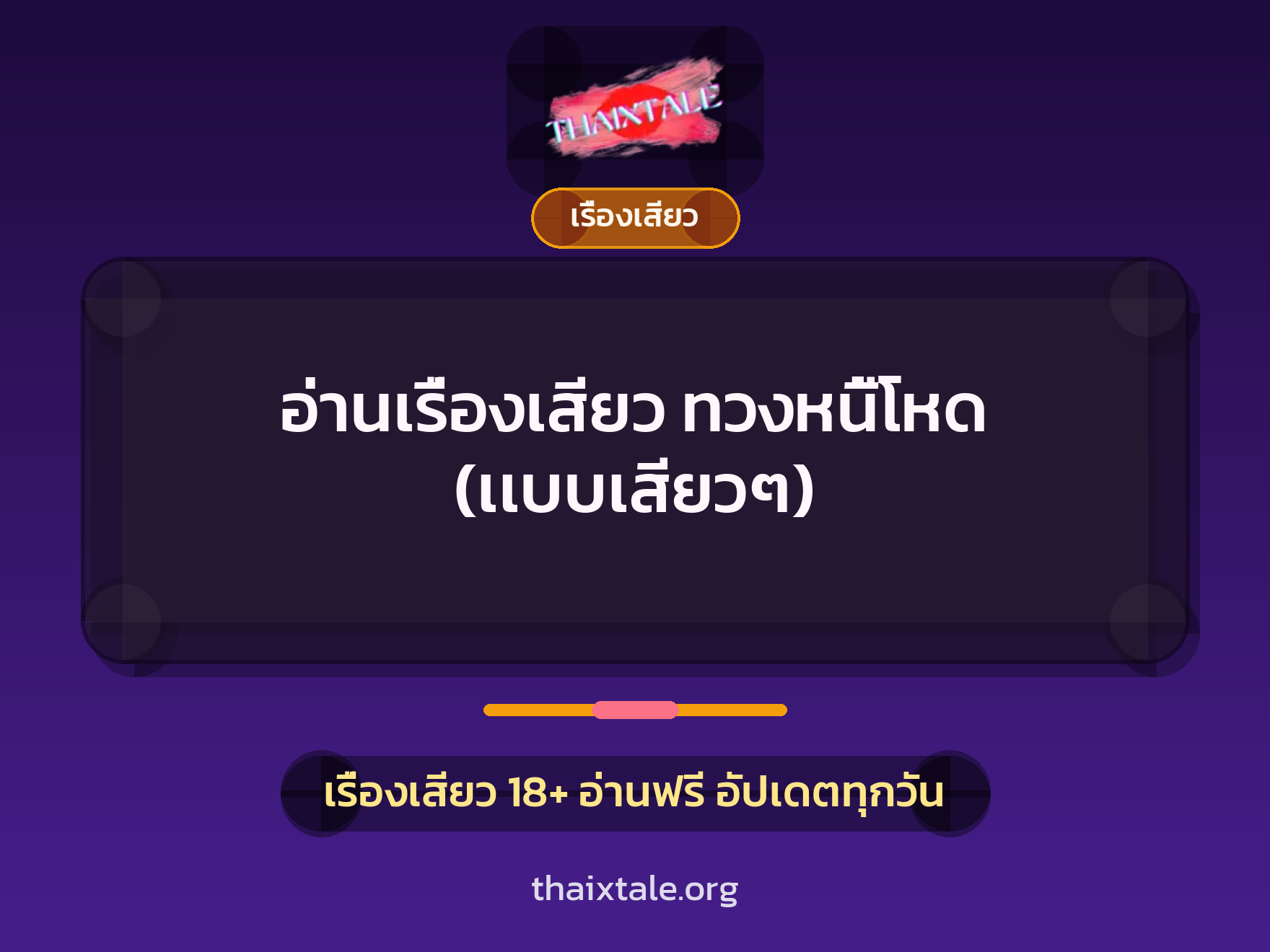 เรื่องเสียว + เรื่องเสียว