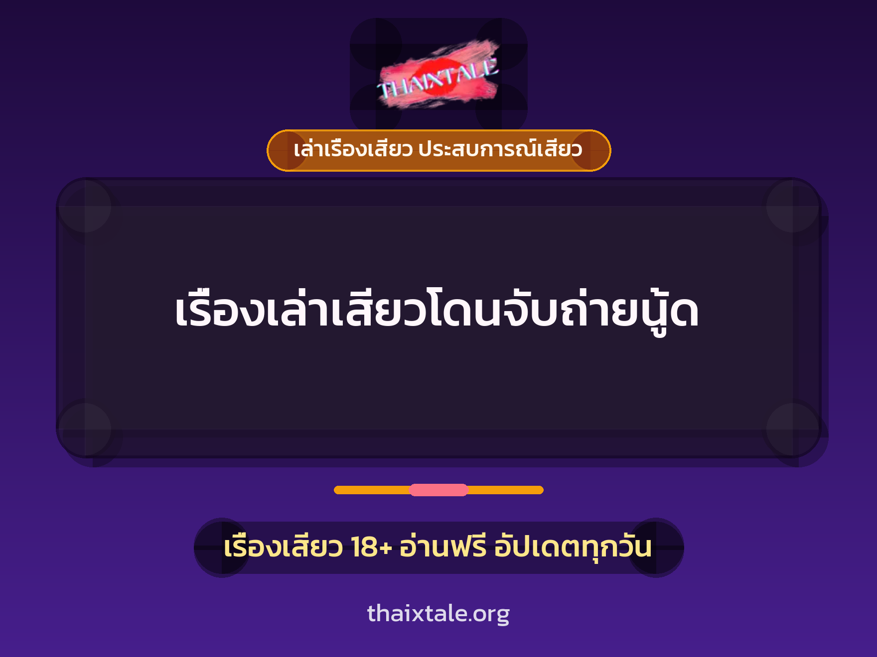 เรื่องเสียว เรื่องเล่าเสียวโดนจับถ่ายนู้ด | ThaiXTale