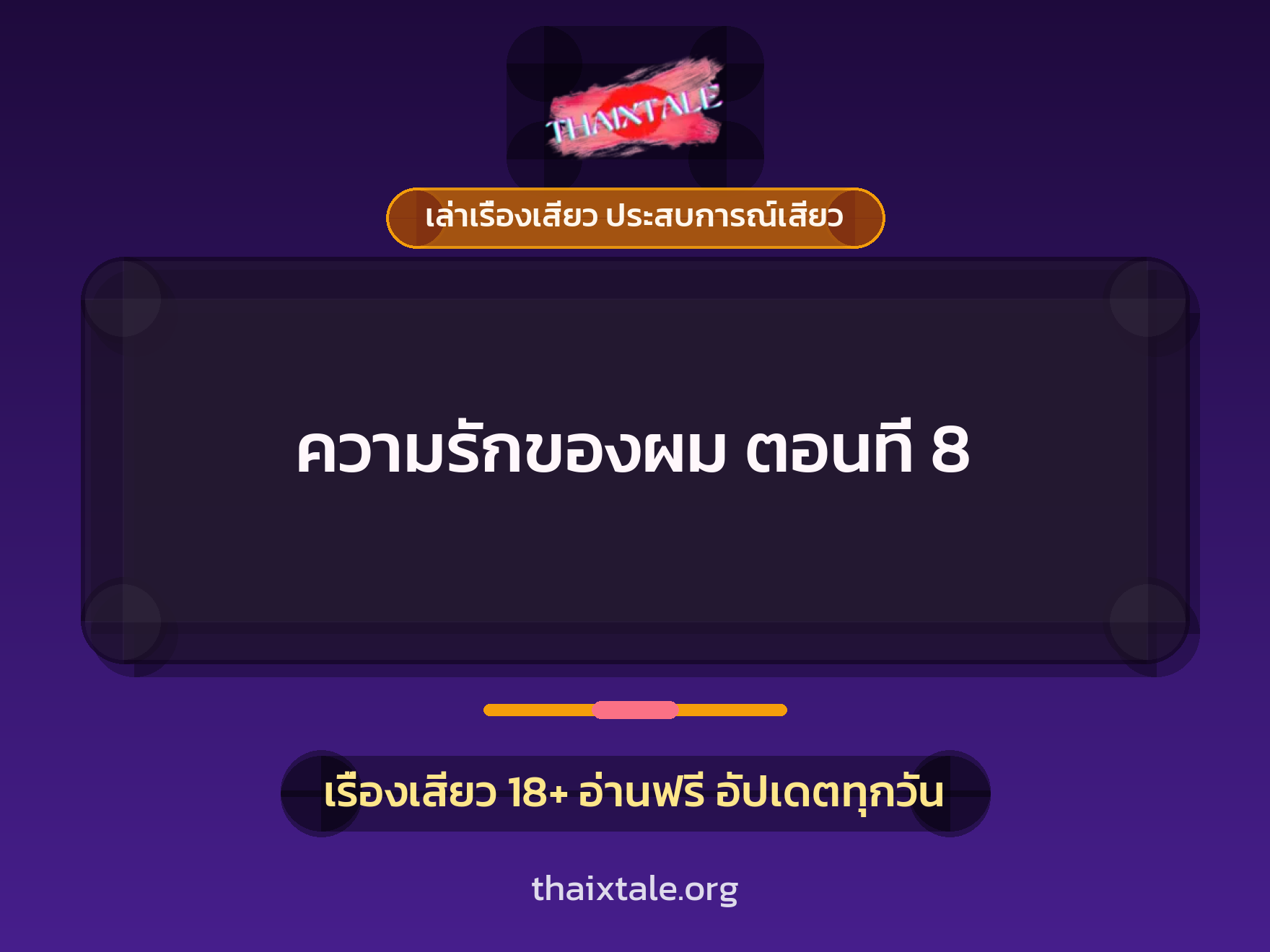 เรื่องเสียว ความรักของผม ตอนที่ 8 | ThaiXTale