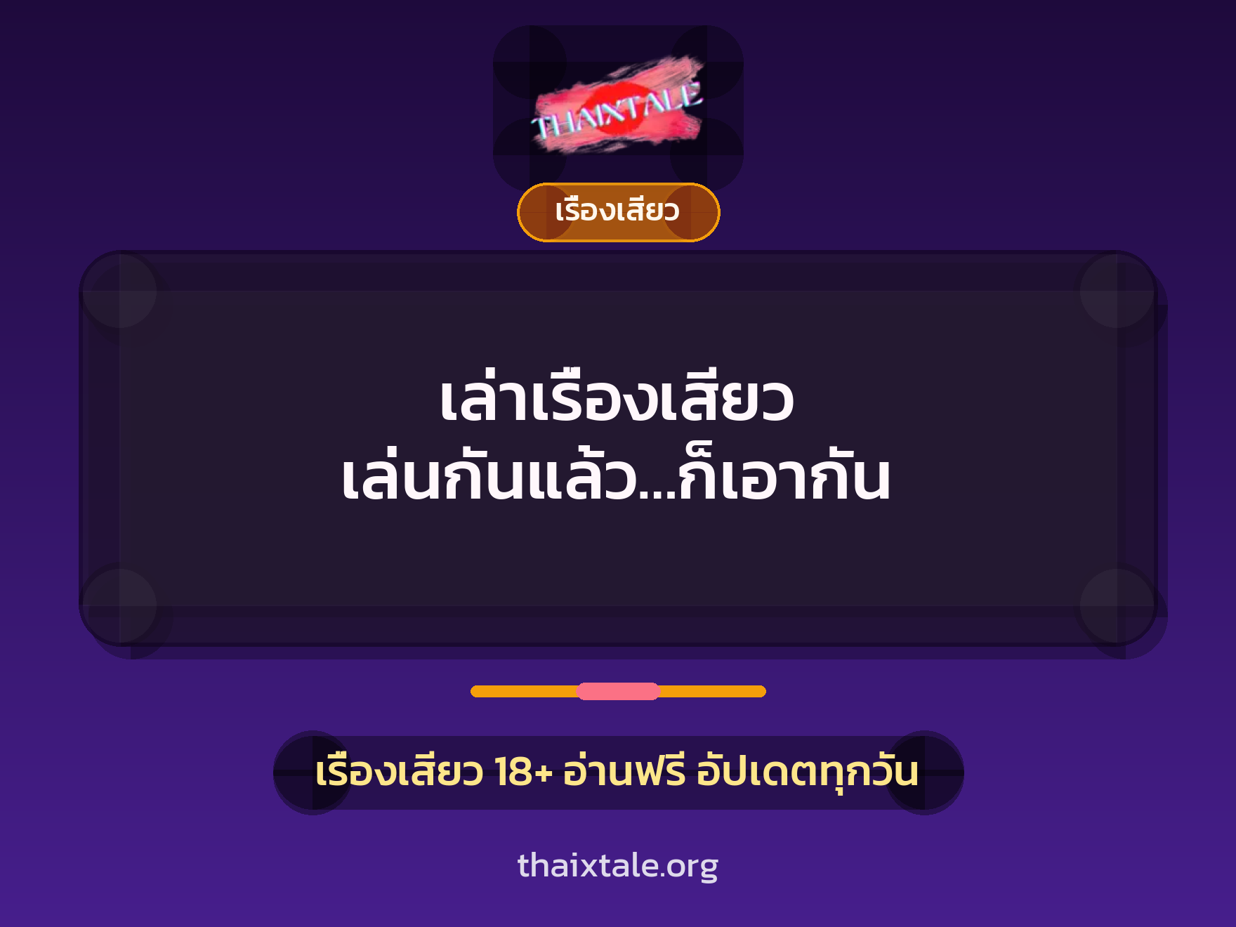 เรื่องเสียว + เรื่องเสียว
