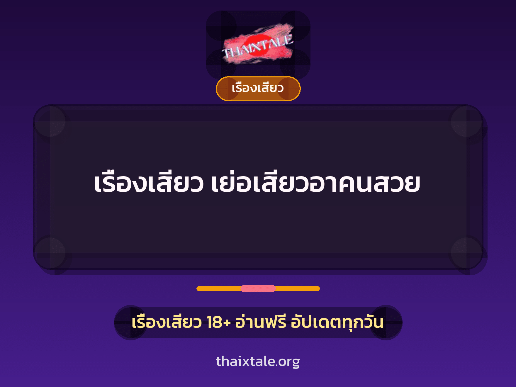เรื่องเสียว + เรื่องเสียว