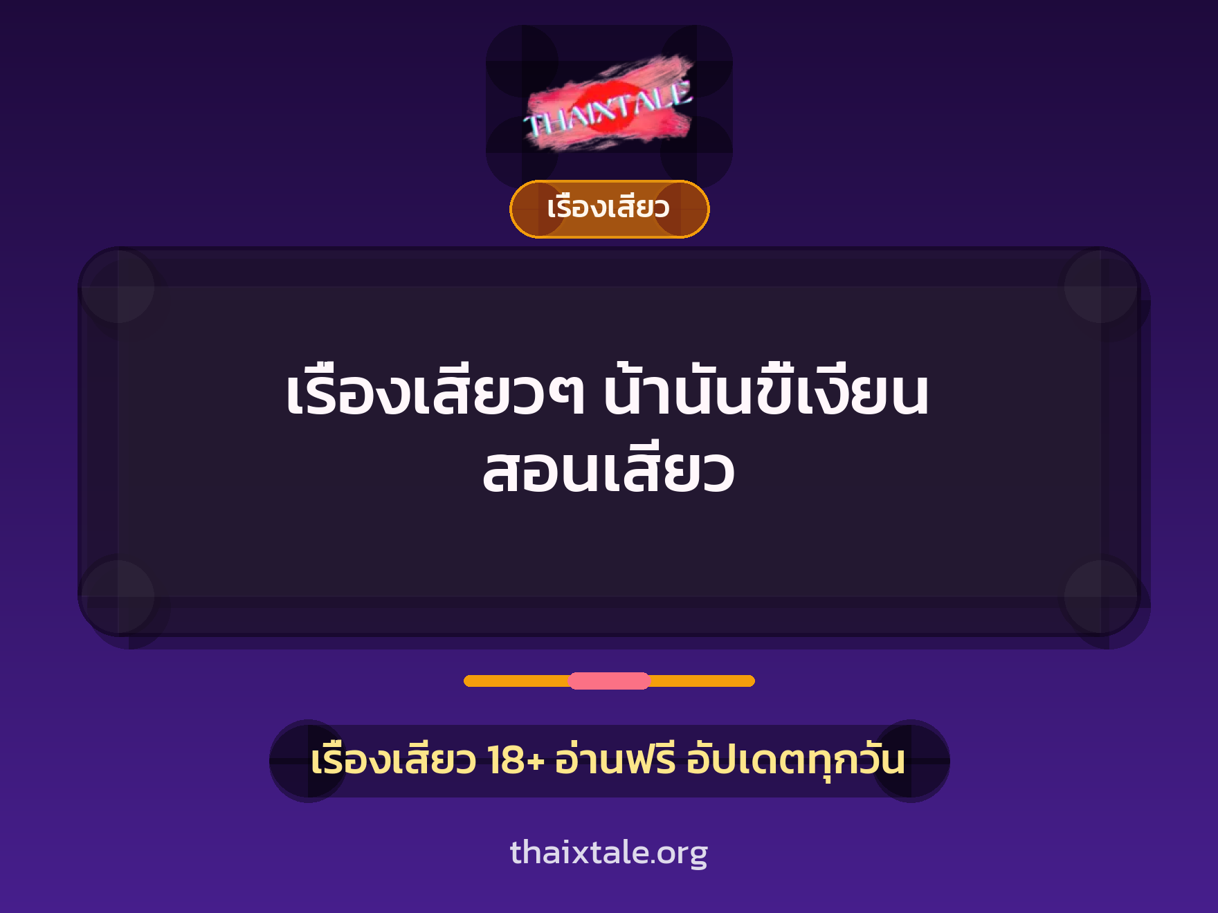 เรื่องเสียว + เรื่องเสียว