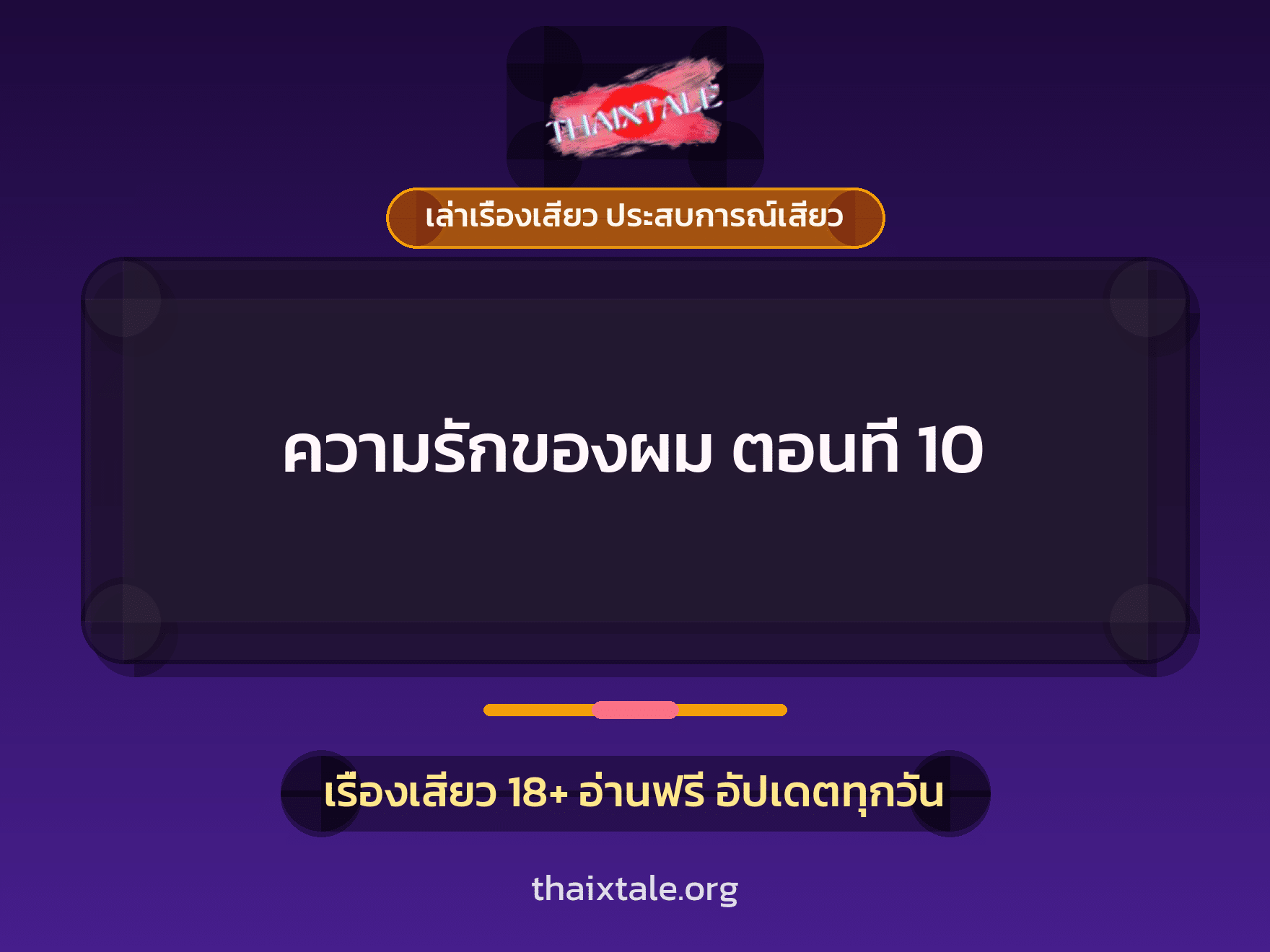เรื่องเสียว ความรักของผม ตอนที่ 10 | ThaiXTale