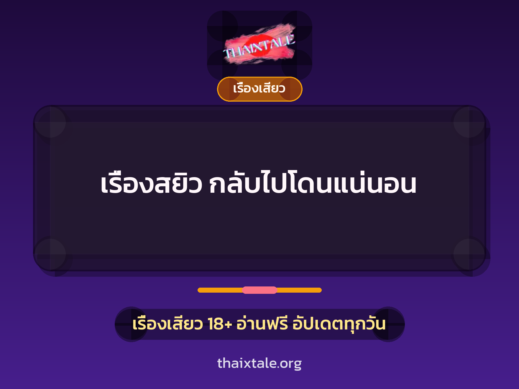 เรื่องเสียว + เรื่องเสียว