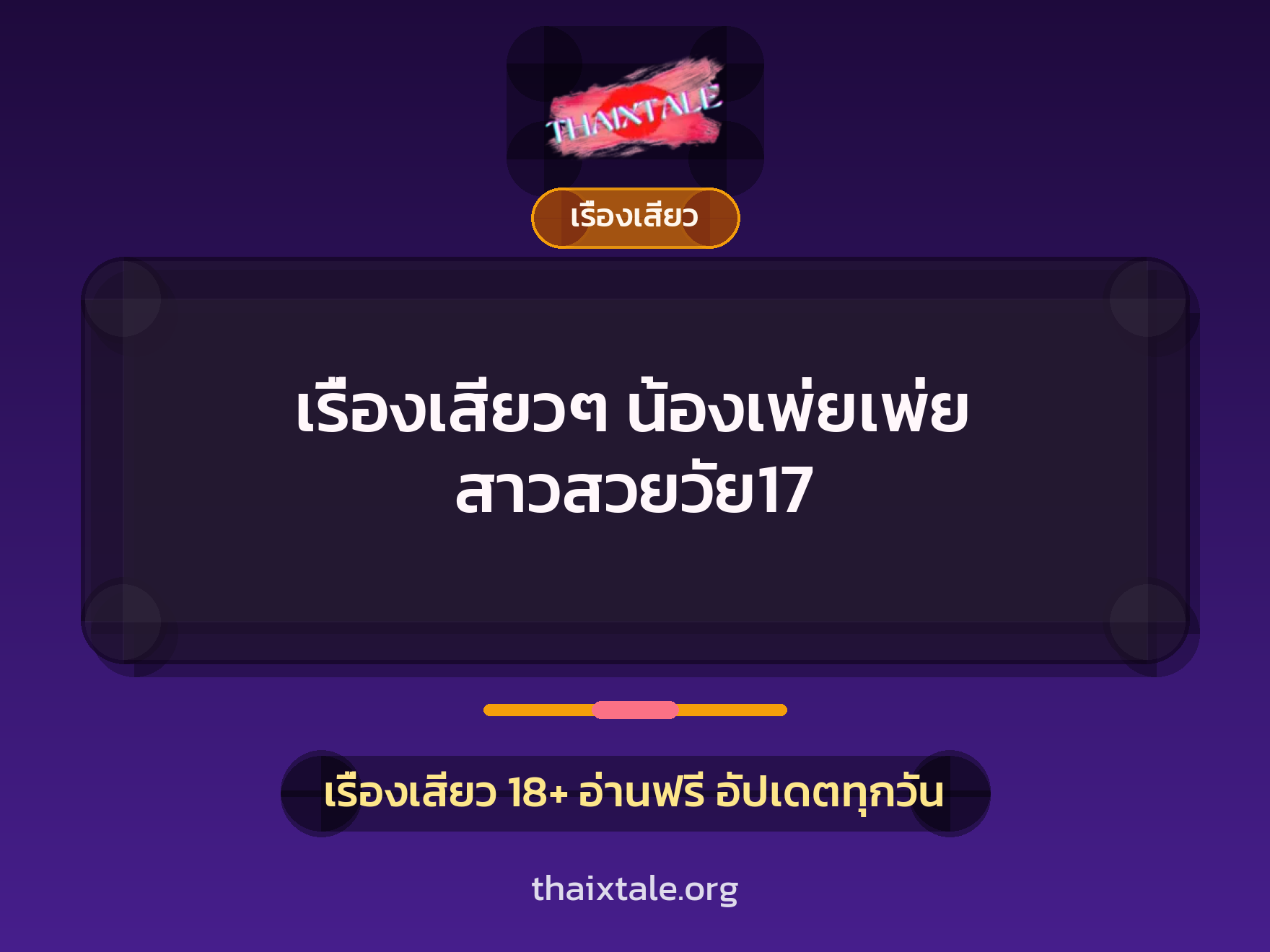 เรื่องเสียว + เรื่องเสียว
