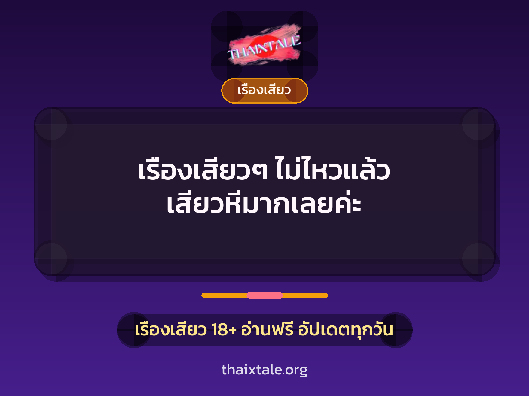 เรื่องเสียว + เรื่องเสียว