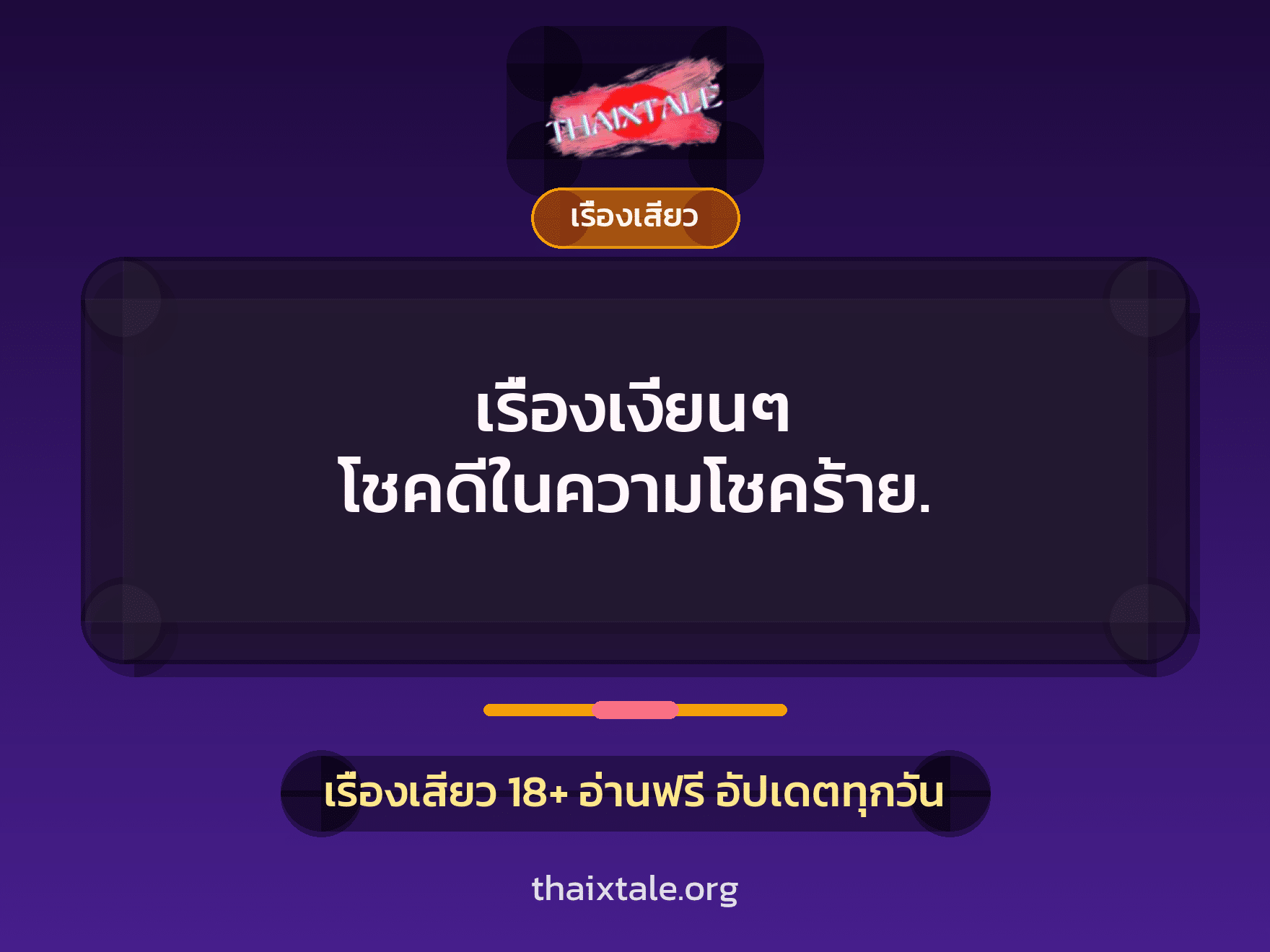 เรื่องเสียว + เรื่องเสียว