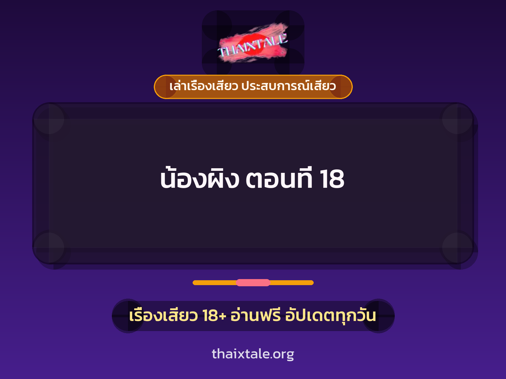 เรื่องเสียว น้องผิง ตอนที่ 18 | ThaiXTale