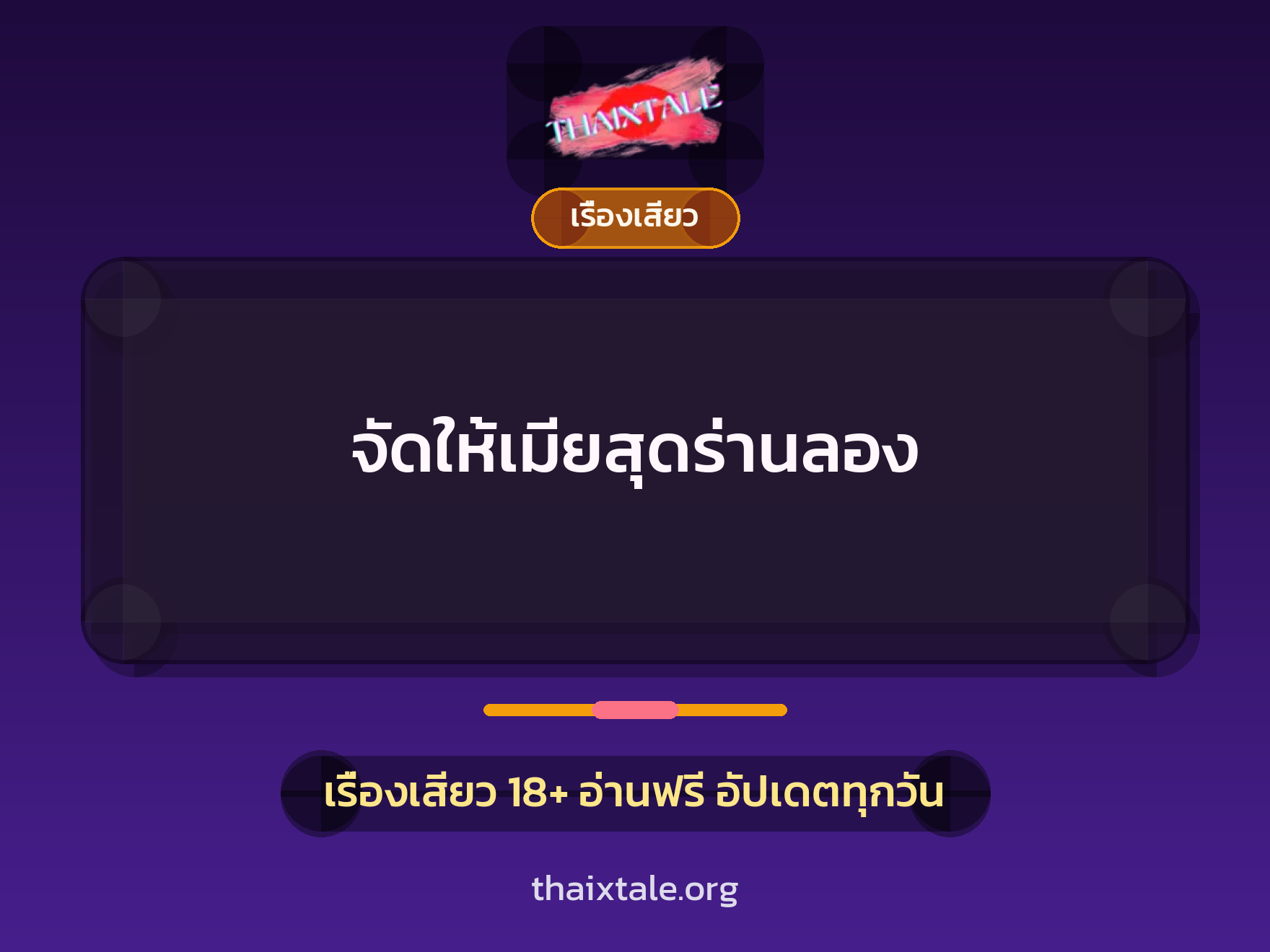 เรื่องเสียว + เรื่องเสียว
