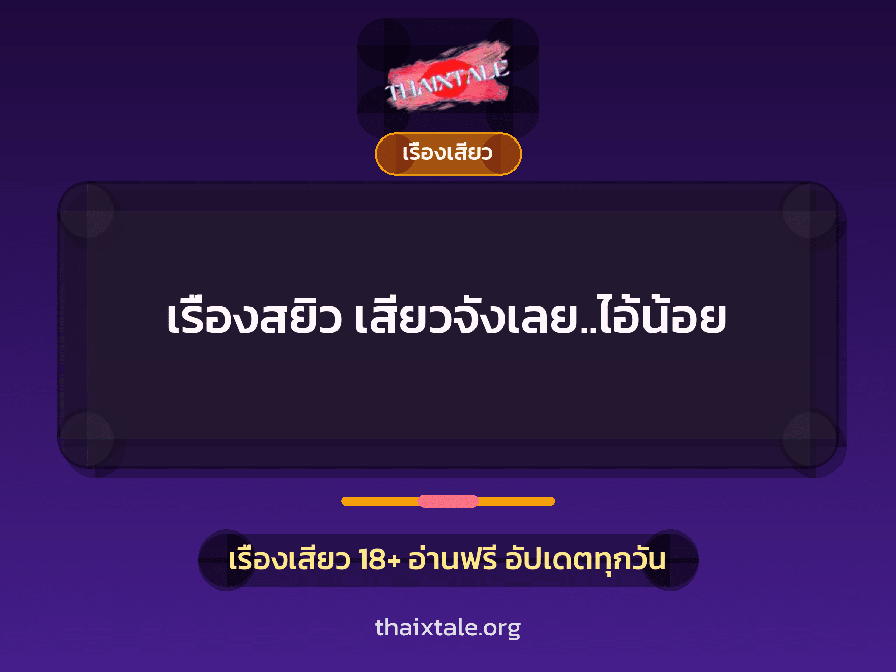 เรื่องเสียว + เรื่องเสียว