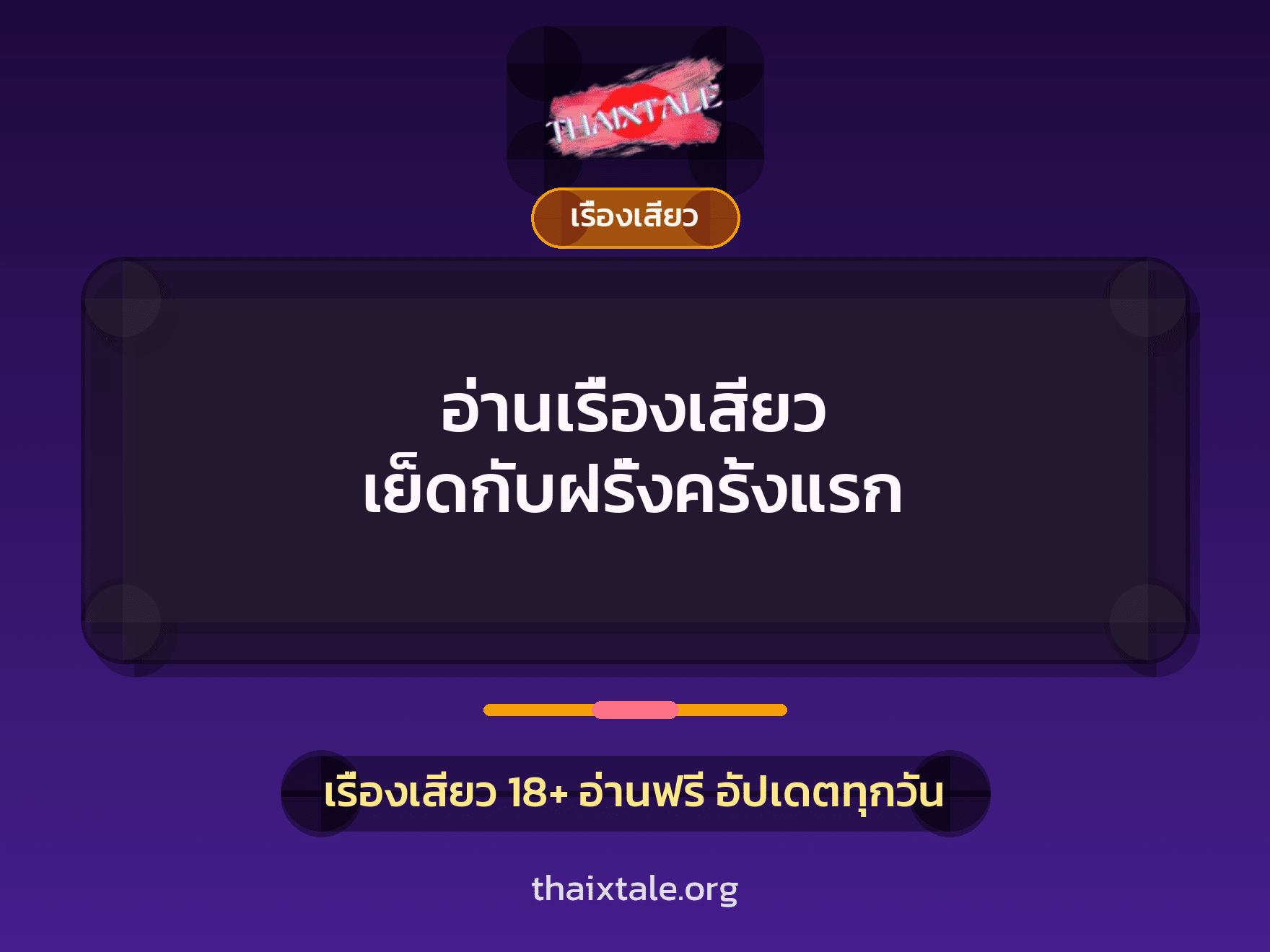 เรื่องเสียว + เรื่องเสียว