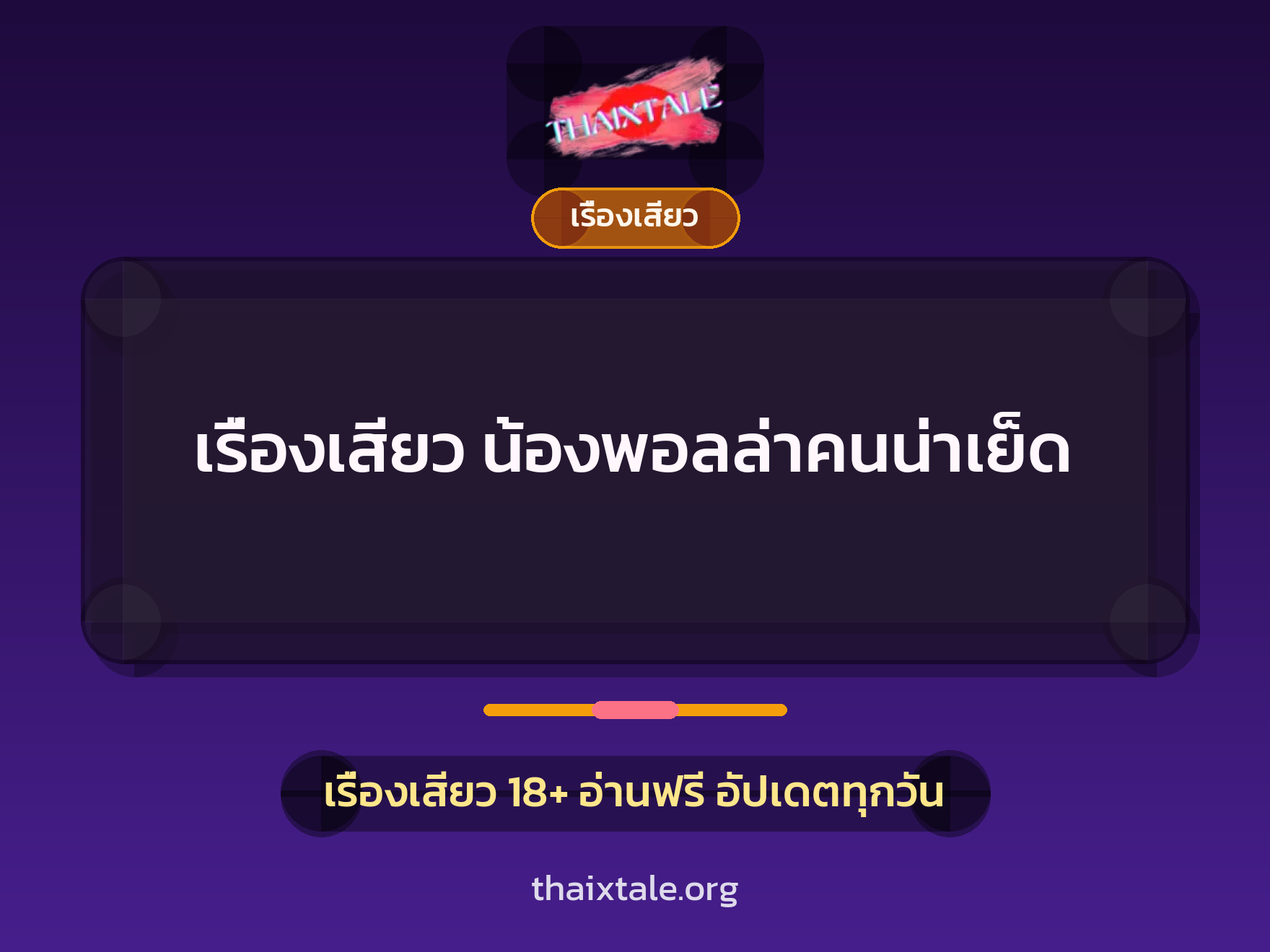 เรื่องเสียว + เรื่องเสียว
