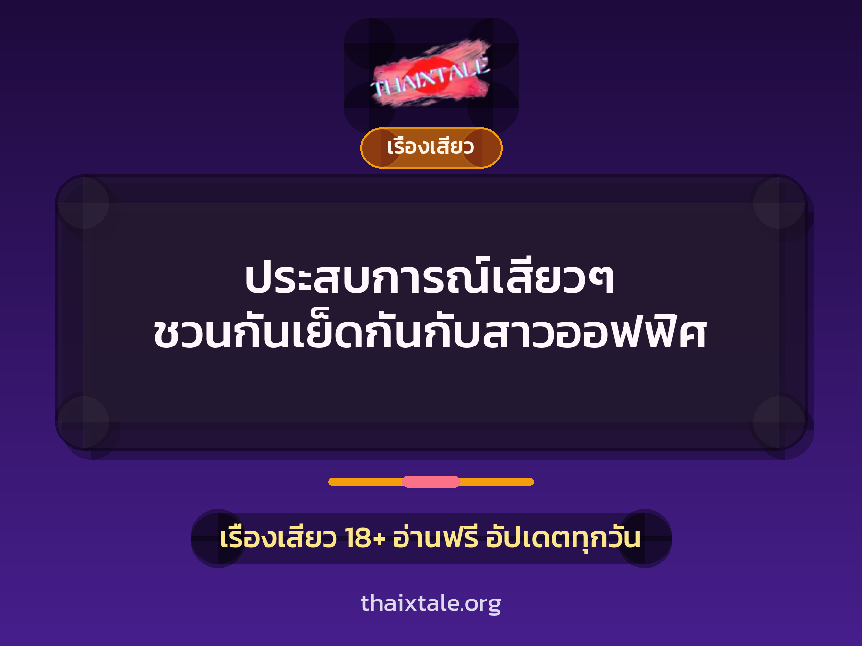 เรื่องเสียว + เรื่องเสียว