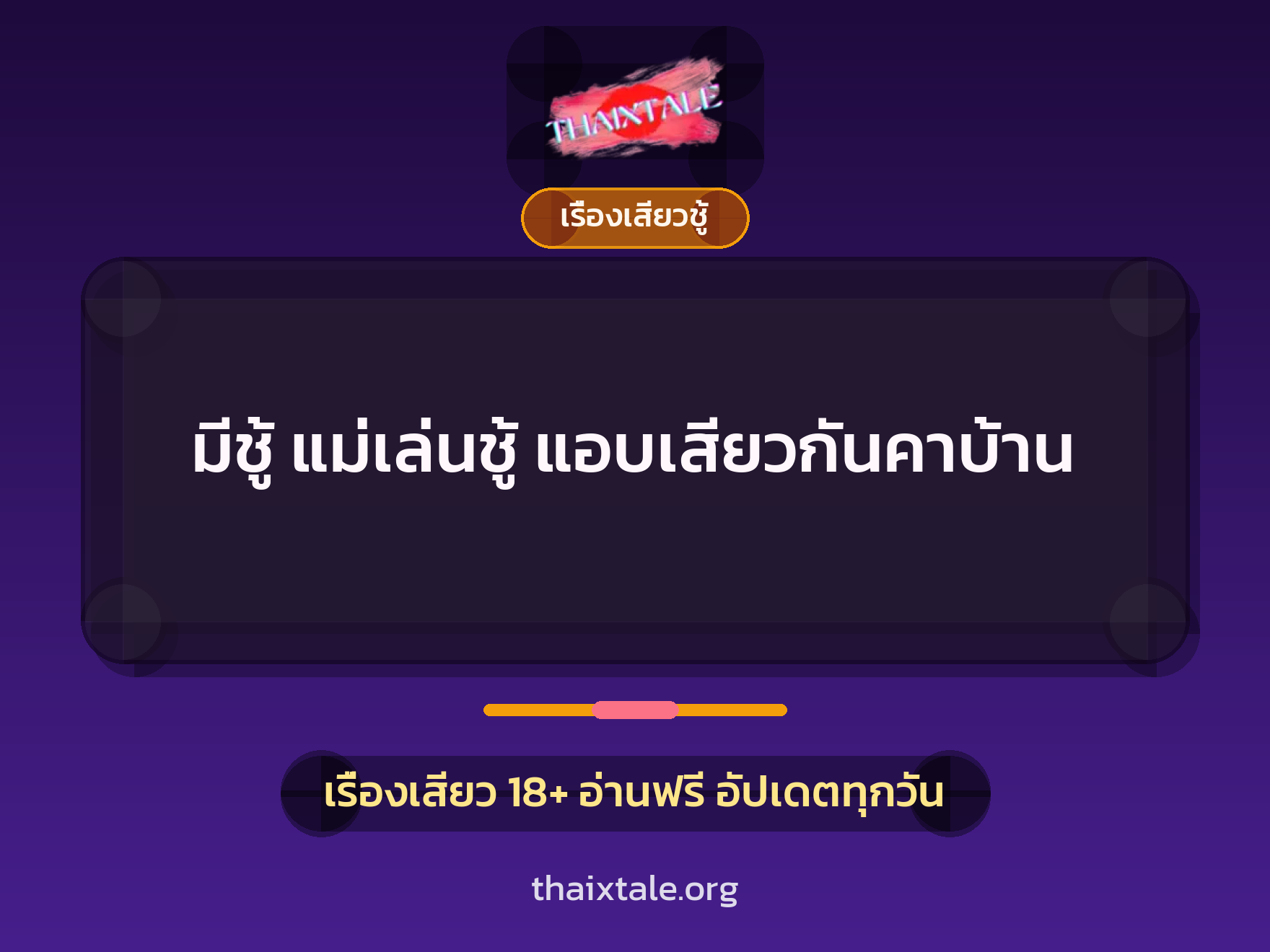 เรื่องเสียว + เรื่องเสียวชู้