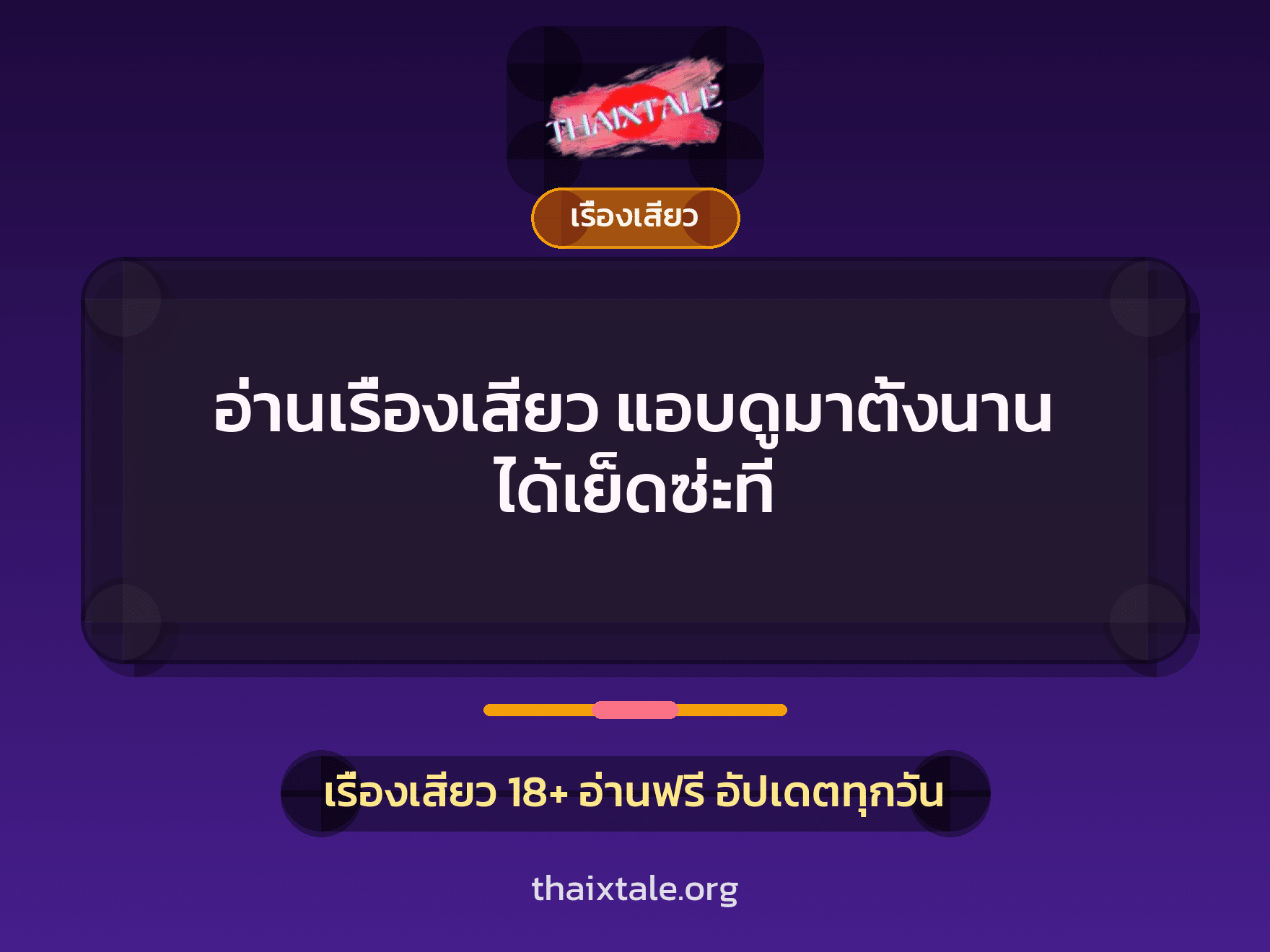 เรื่องเสียว + เรื่องเสียว