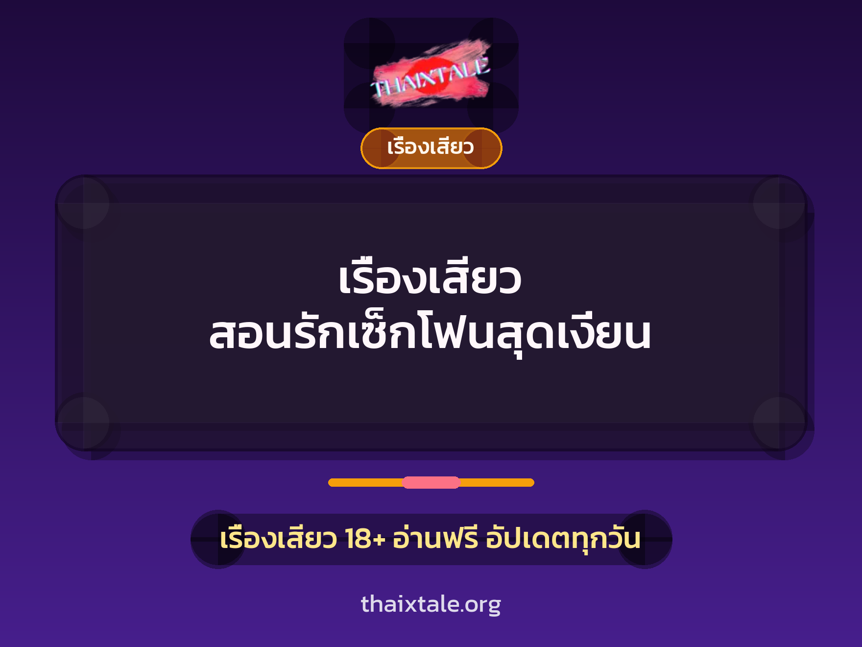 เรื่องเสียว + เรื่องเสียว