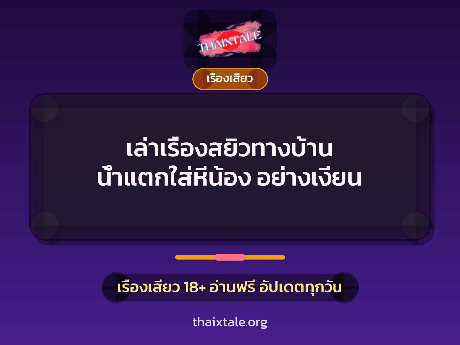 เรื่องเสียว + เรื่องเสียว