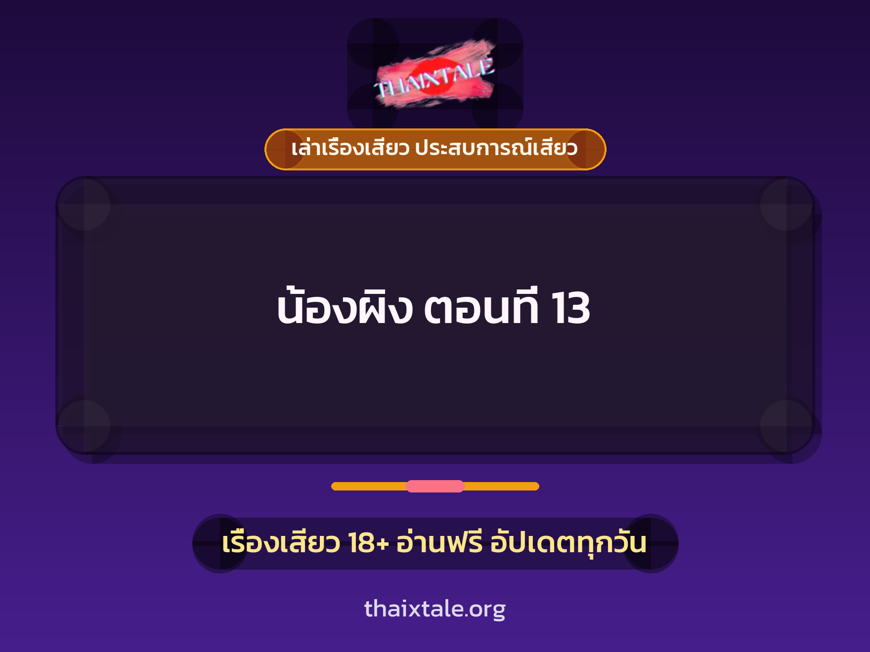 เรื่องเสียว น้องผิง ตอนที่ 13 | ThaiXTale