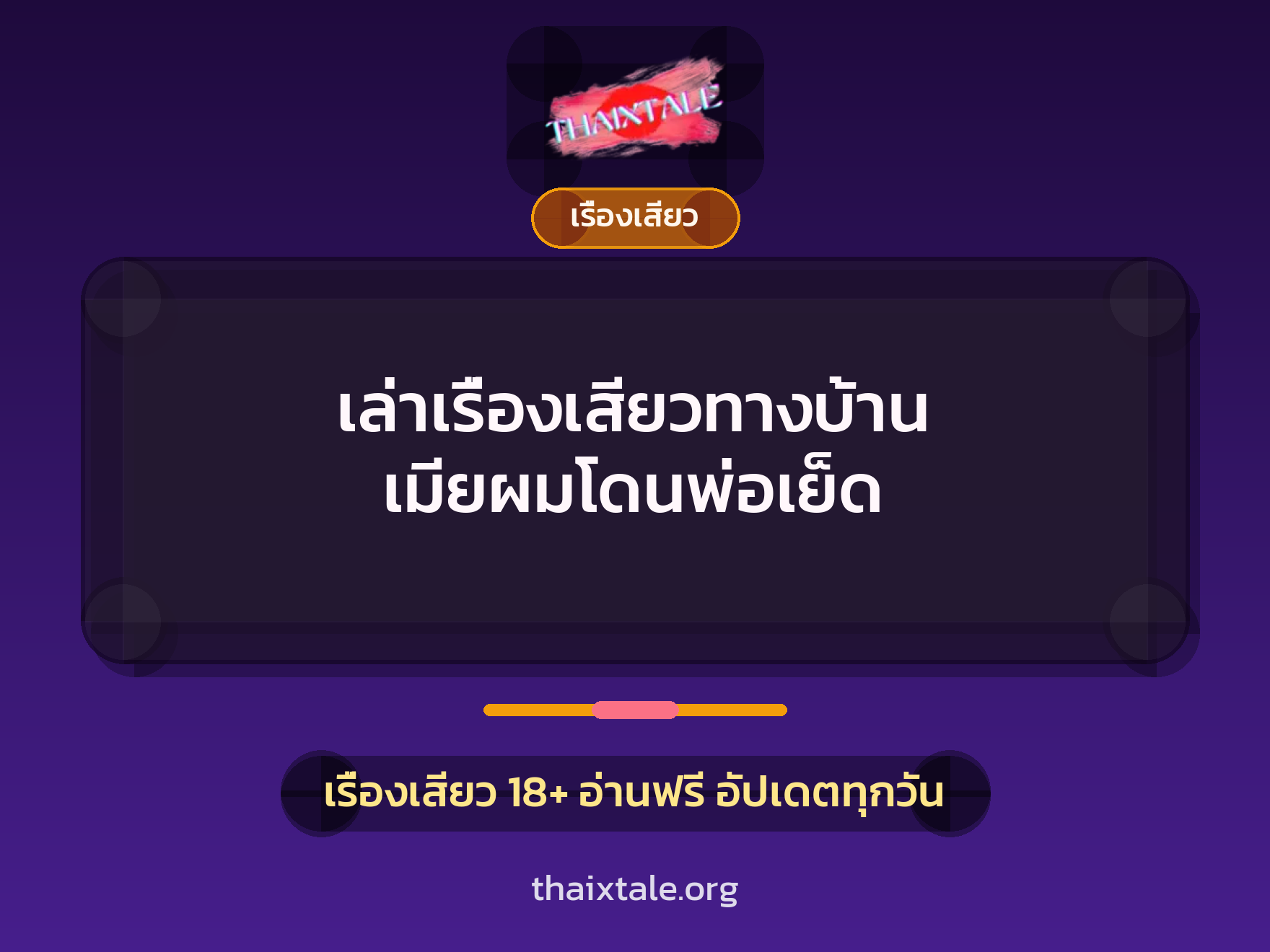 เรื่องเสียว + เรื่องเสียว