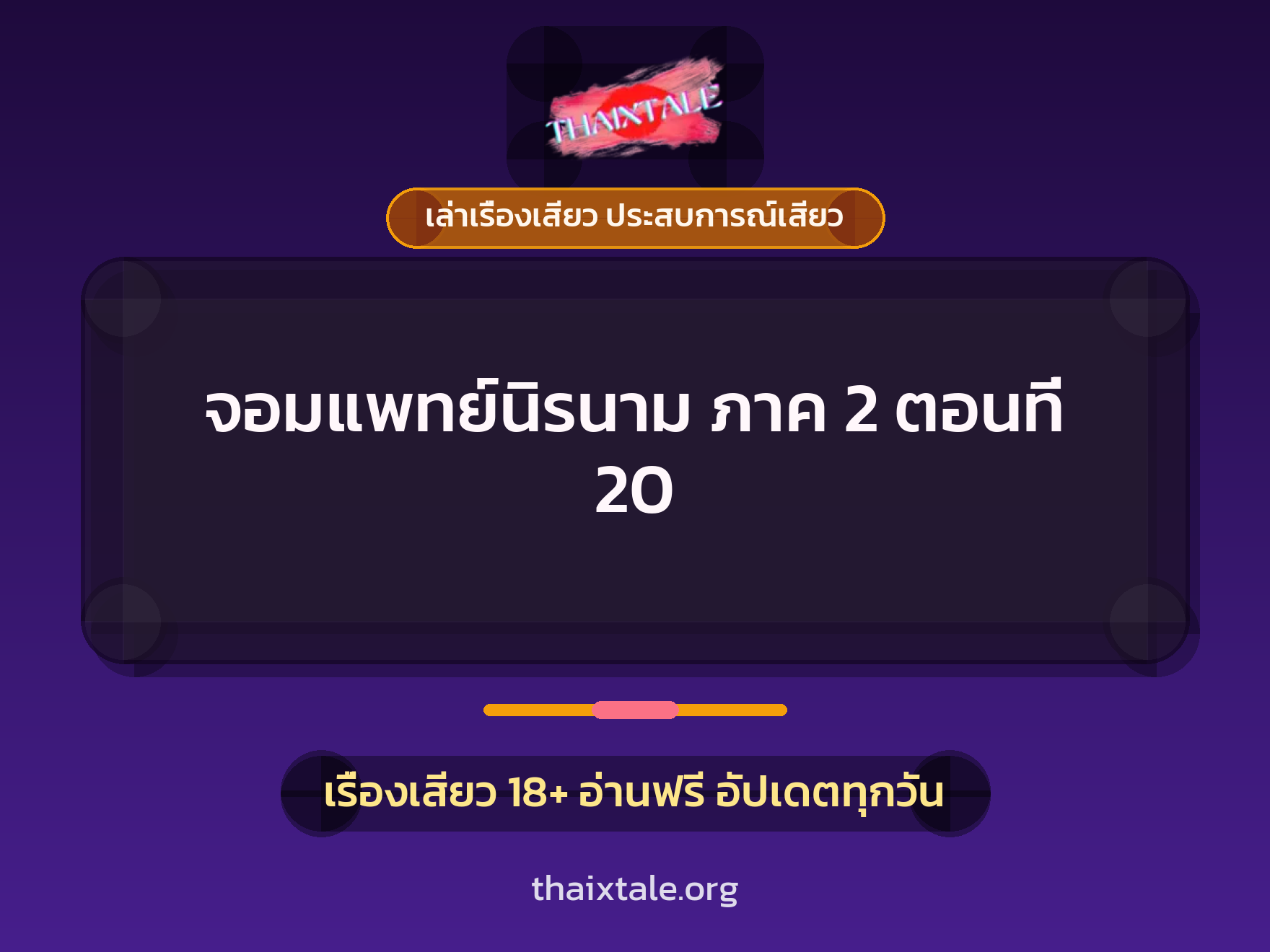 เรื่องเสียว จอมแพทย์นิรนาม ภาค 2 ตอนที่ 20 | ThaiXTale