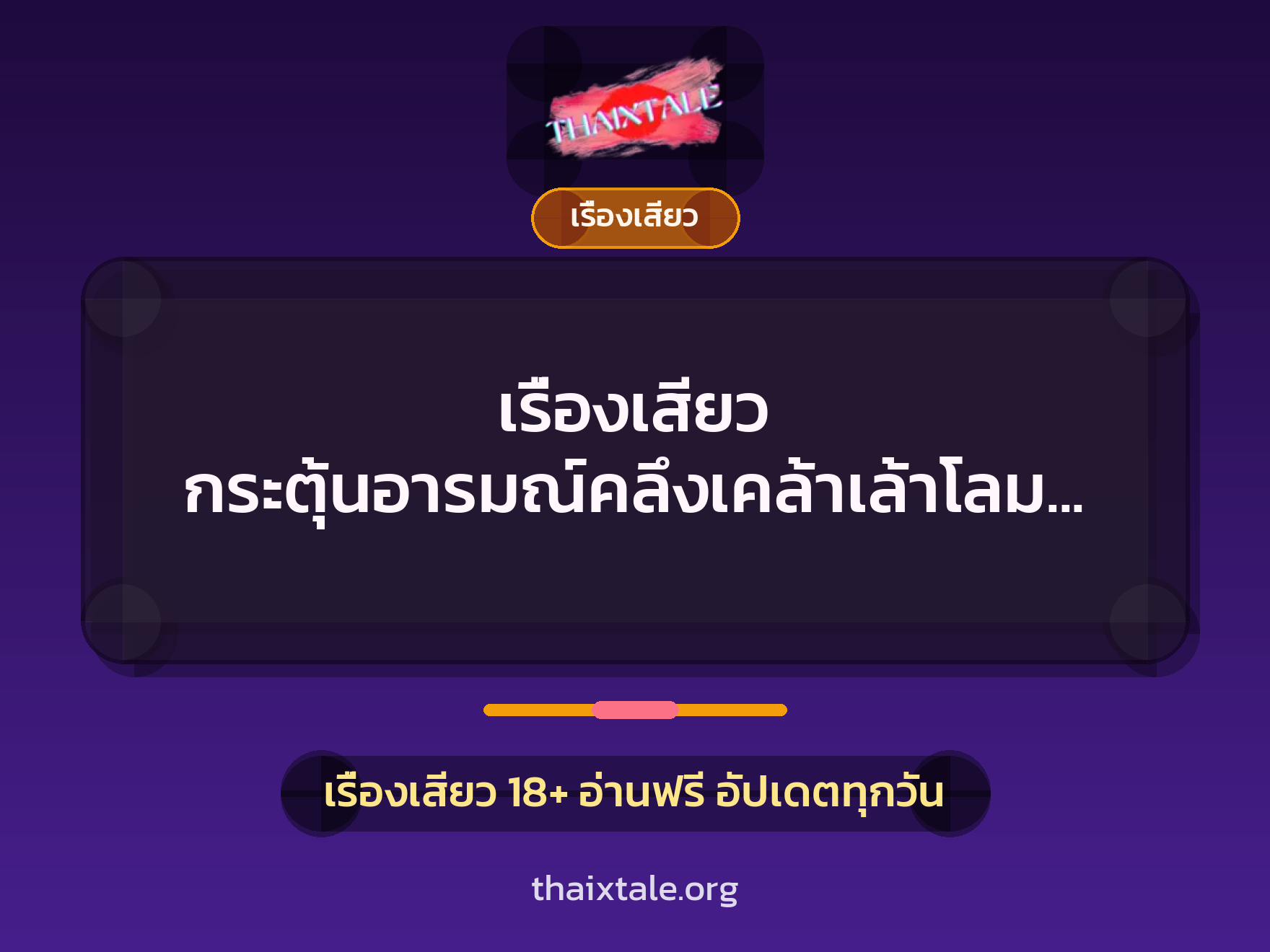 เรื่องเสียว + เรื่องเสียว