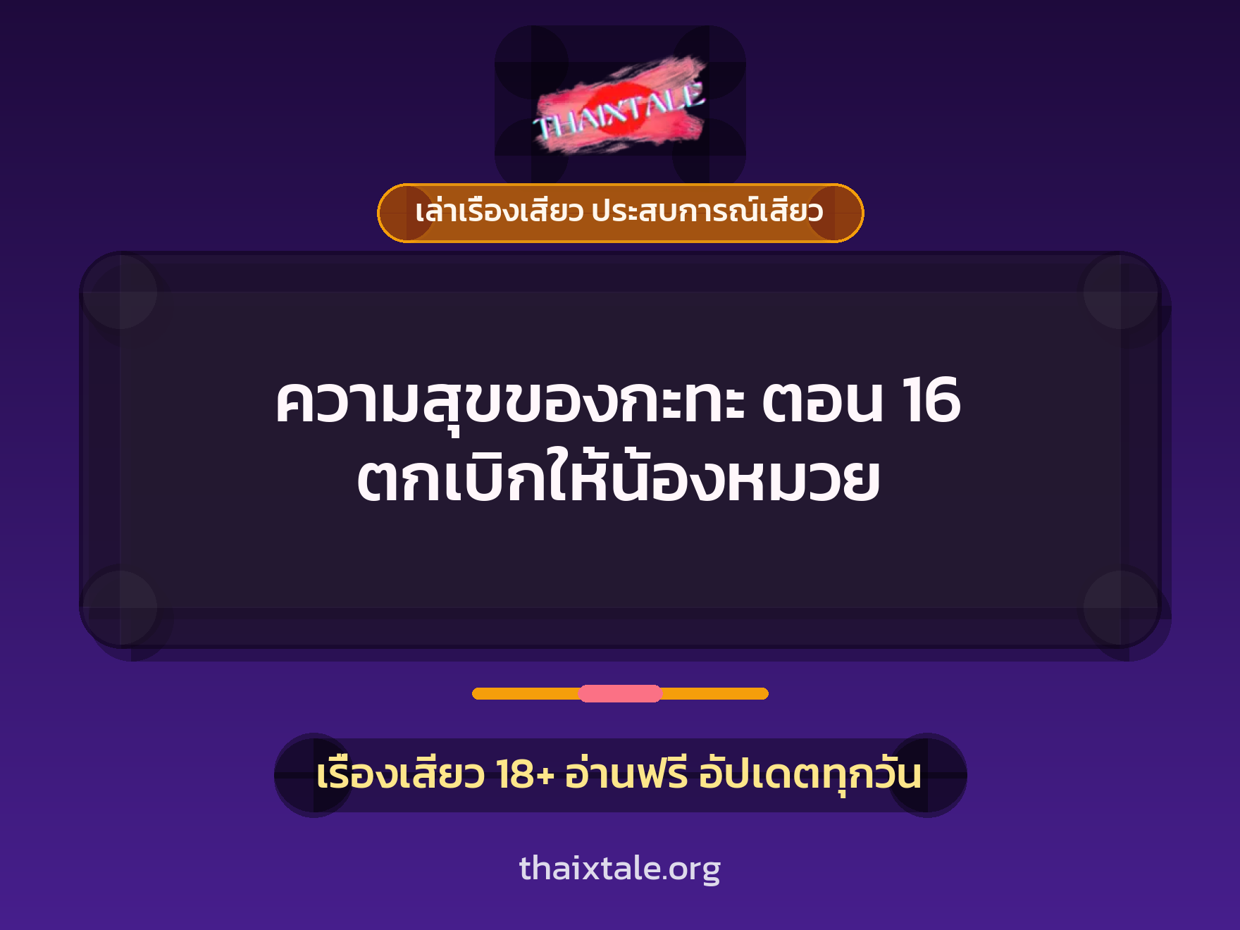 เรื่องเสียว ความสุขของกะทะ ตอน 16 ตกเบิกให้น้องหมวย | ThaiXTale