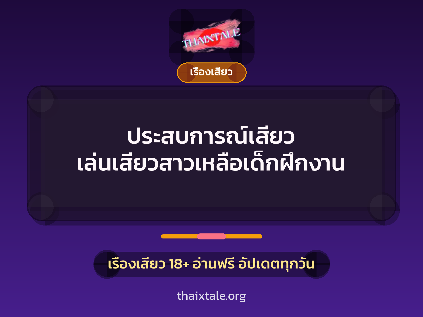 เรื่องเสียว + เรื่องเสียว