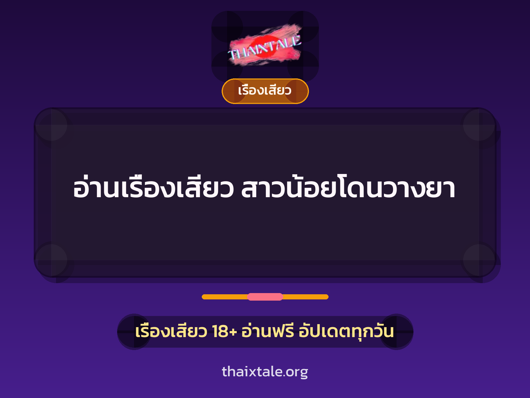 เรื่องเสียว + เรื่องเสียว